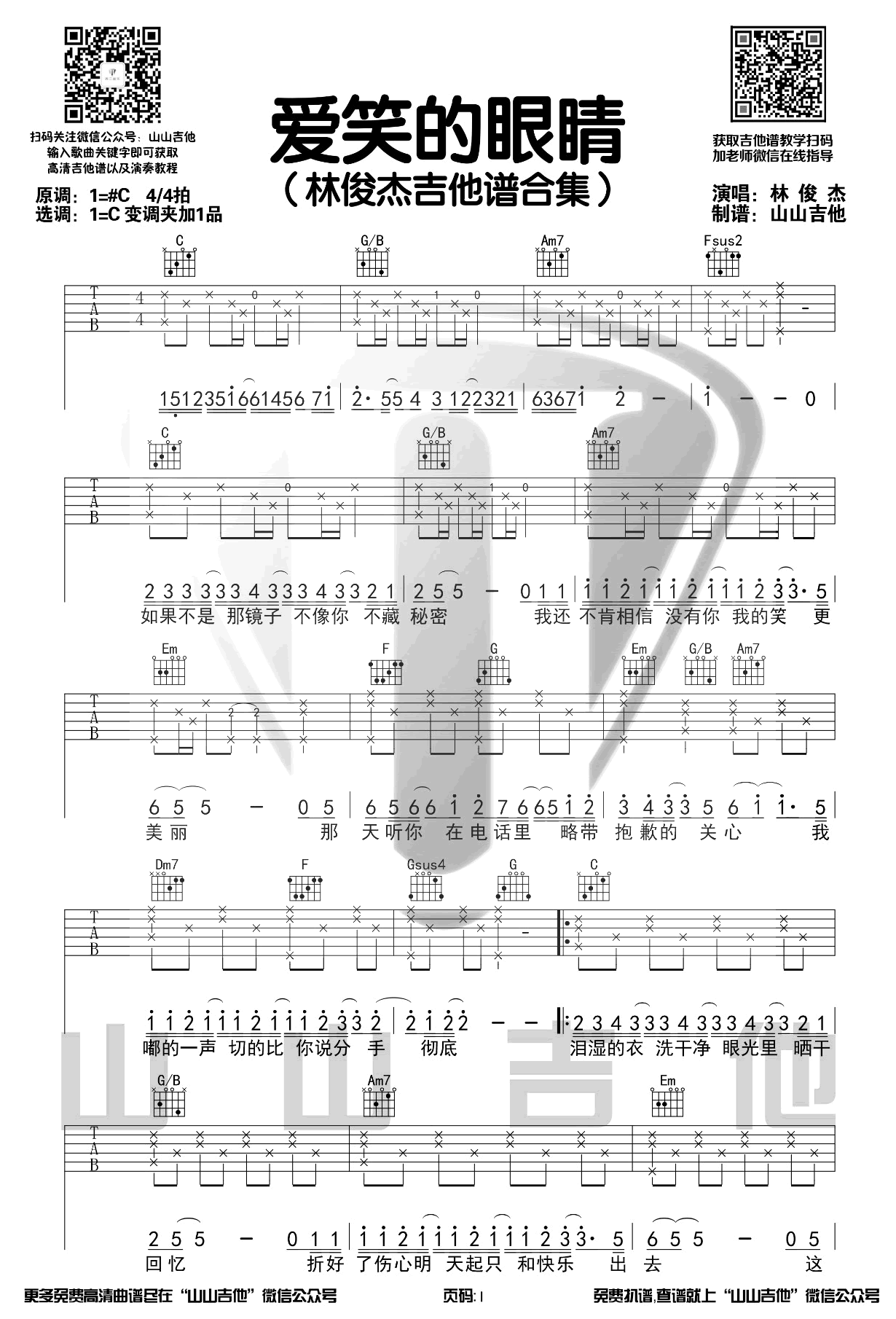 _爱笑的眼睛_吉他谱_林俊杰_C调原版六线谱_吉他弹唱教学