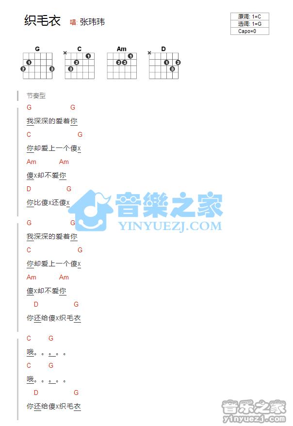 织毛衣吉他谱_G调和弦谱_张玮玮