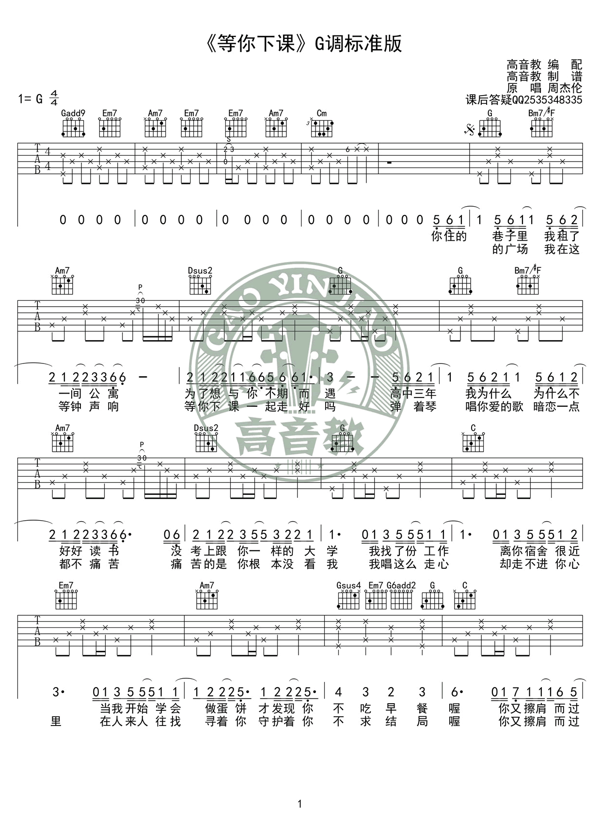 等你下课吉他谱_周杰伦_G调标准版_高清六线谱