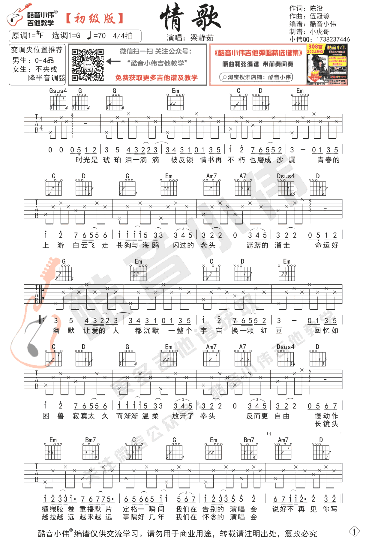 情歌吉他谱_梁静茹_G调简单版_初级弹唱谱