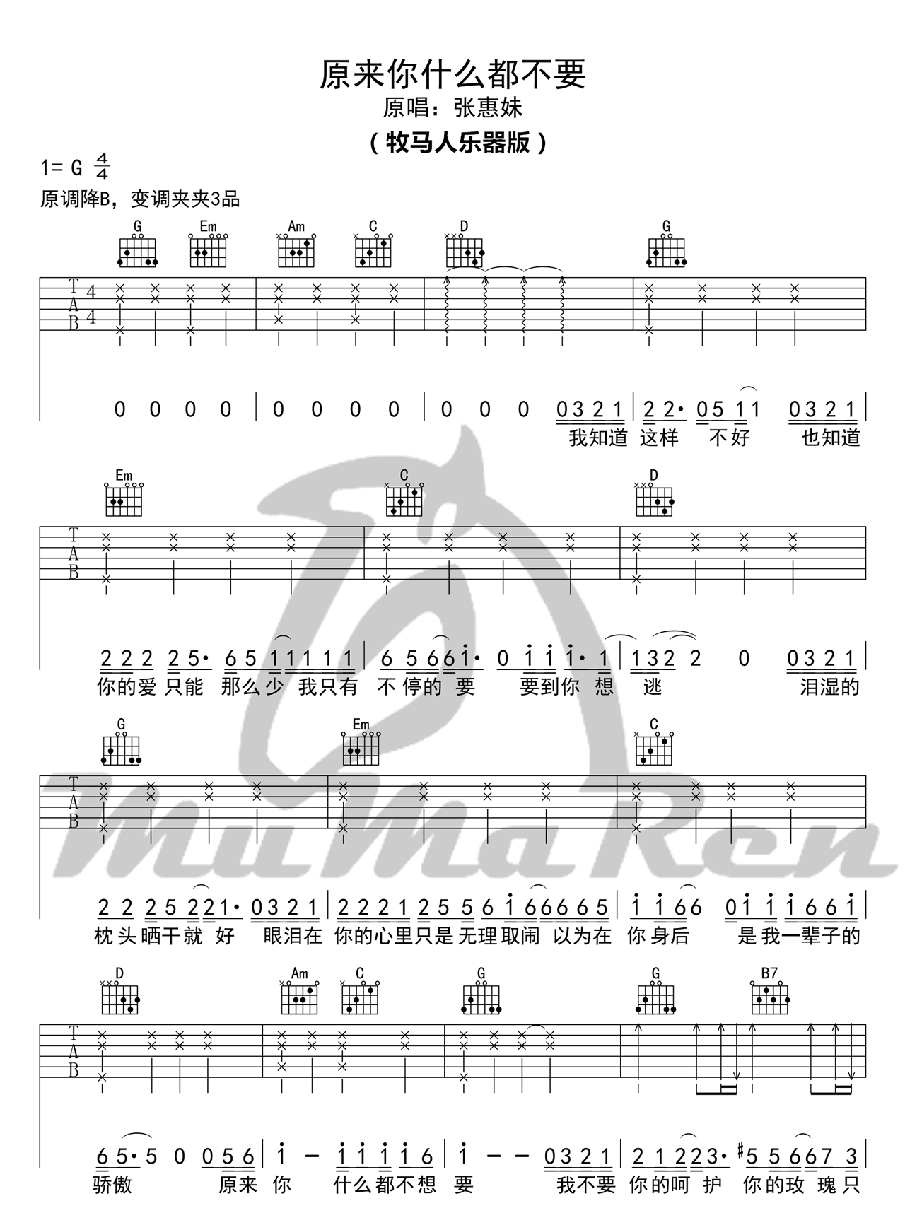 原来你什么都不想要吉他谱_G调_牧马人乐器编配_张惠妹