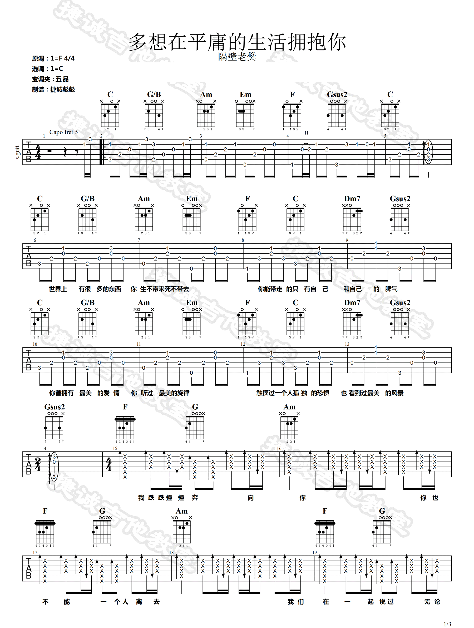 _多想在平庸的生活拥抱你_吉他谱_隔壁老樊_C调原版弹唱谱