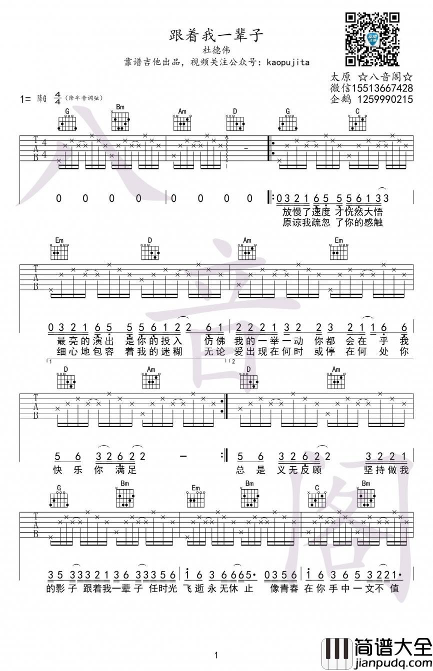 _跟着我一辈子_吉他谱_杜德伟_G调弹唱六线谱