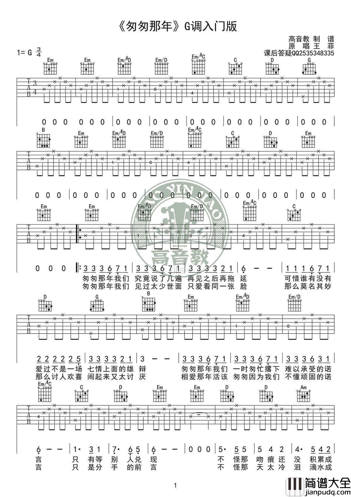 匆匆那年吉他谱_G调附视频_高音教乐器编配_王菲