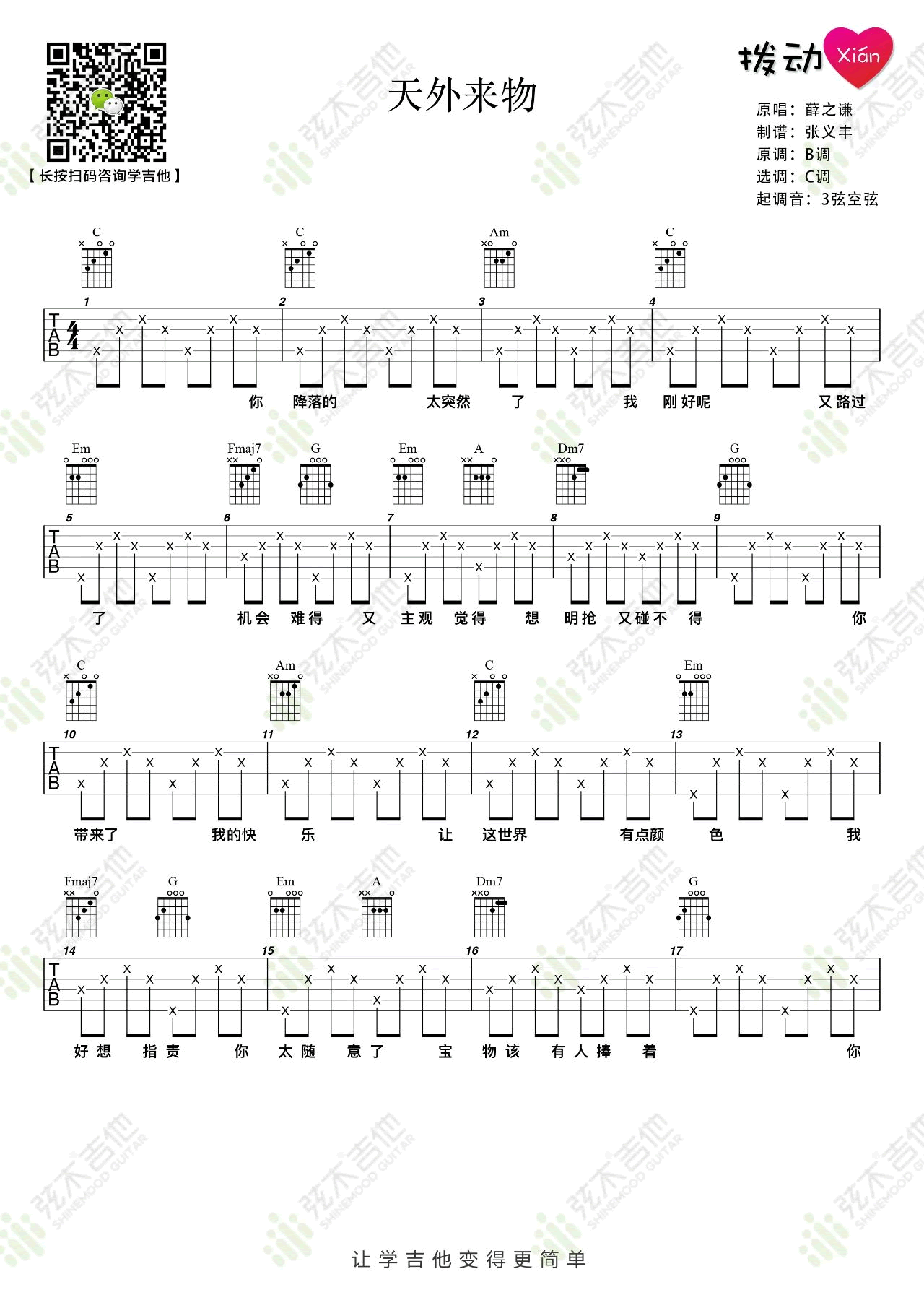 天外来物吉他谱_薛之谦_C调简单版_弹唱教学视频