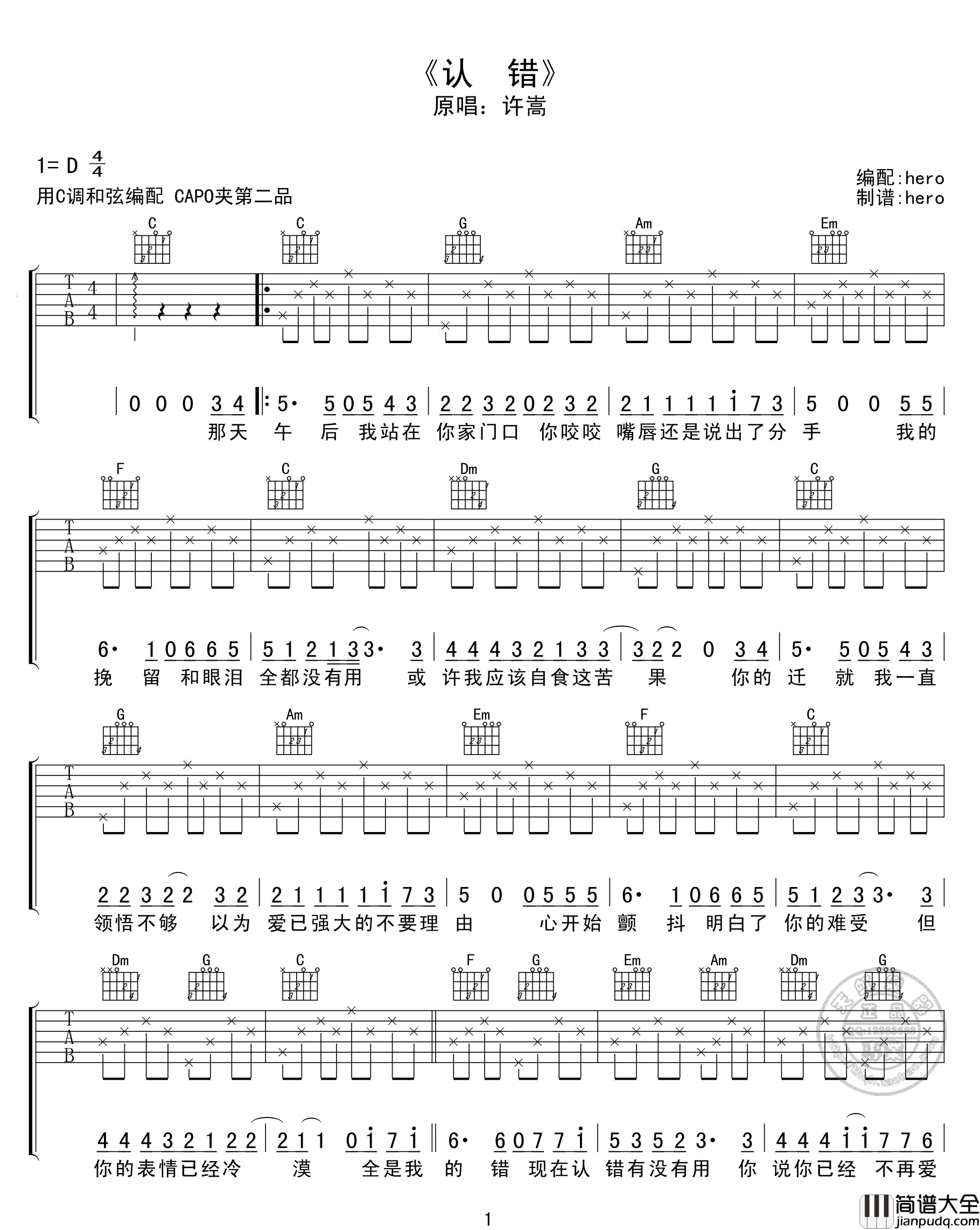 认错吉他谱_许嵩__认错_C调简单版弹唱六线谱