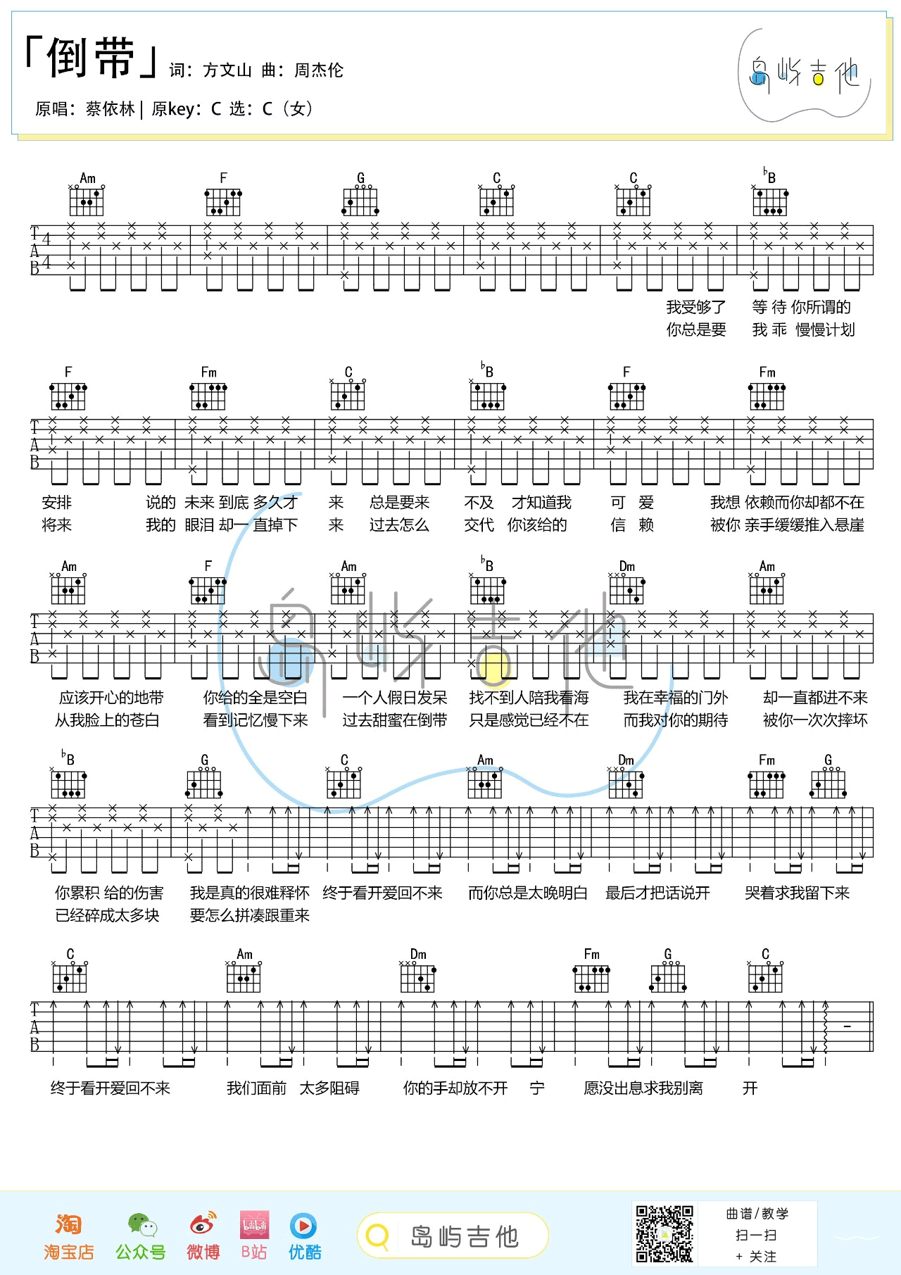 蔡依林_倒带_吉他谱_C调和弦_弹唱六线谱