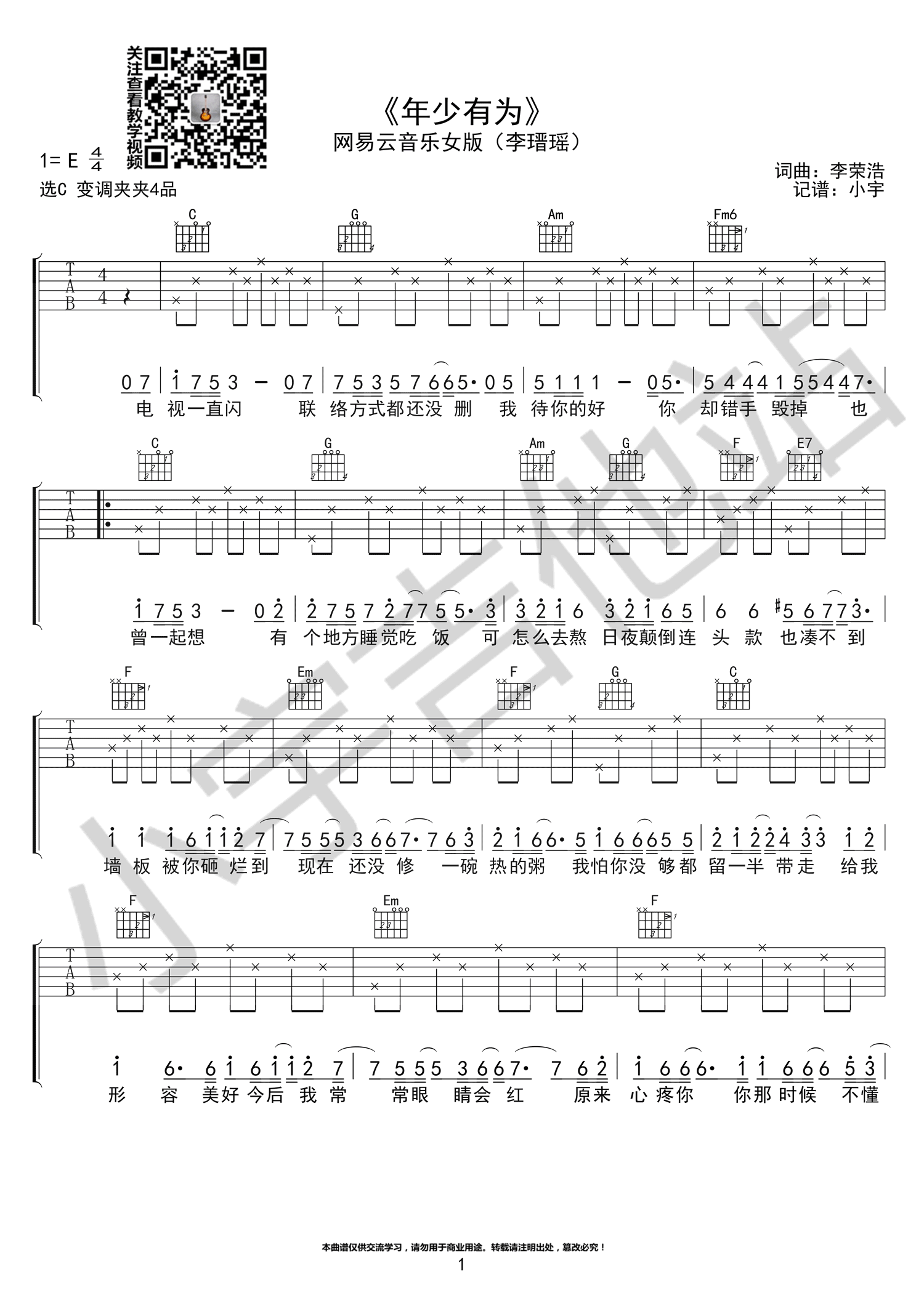 年少有为吉他谱女生版_李瑨瑶_C调简单弹唱谱