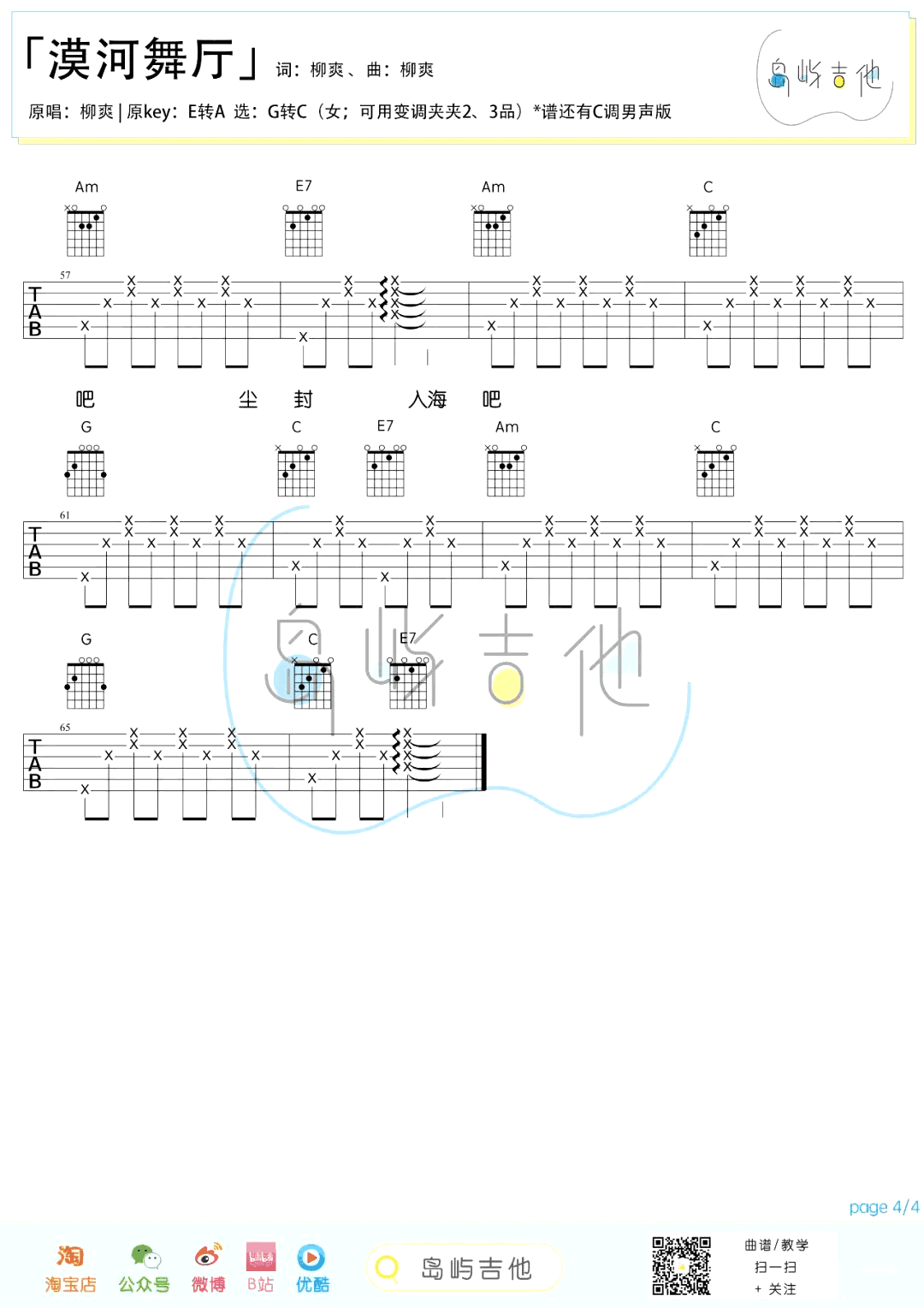 漠河舞厅吉他谱_G调女生版_柳爽