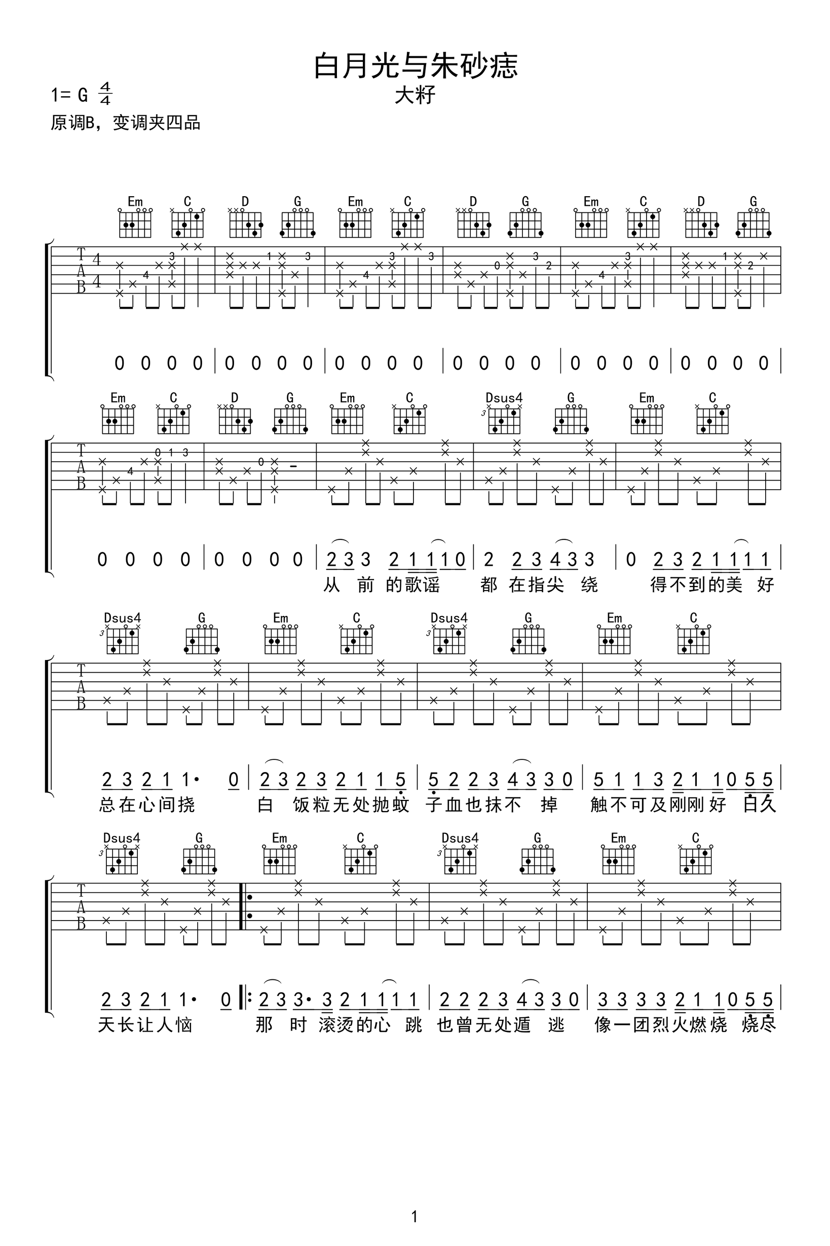 白月光与朱砂痣吉他谱_大籽_G调弹唱谱_高清六线谱