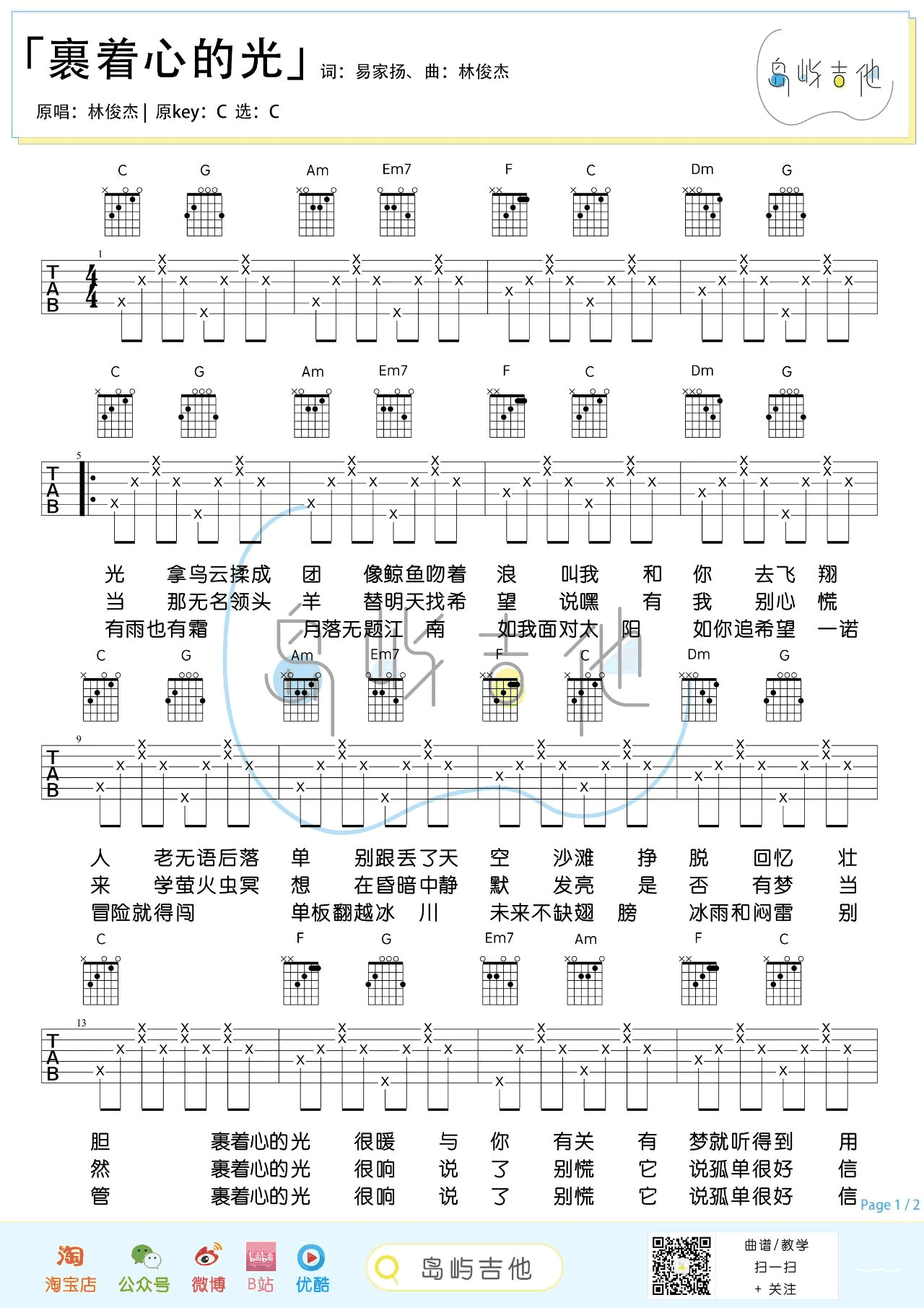 裹着心的光吉他谱_林俊杰_C调_弹唱六线谱