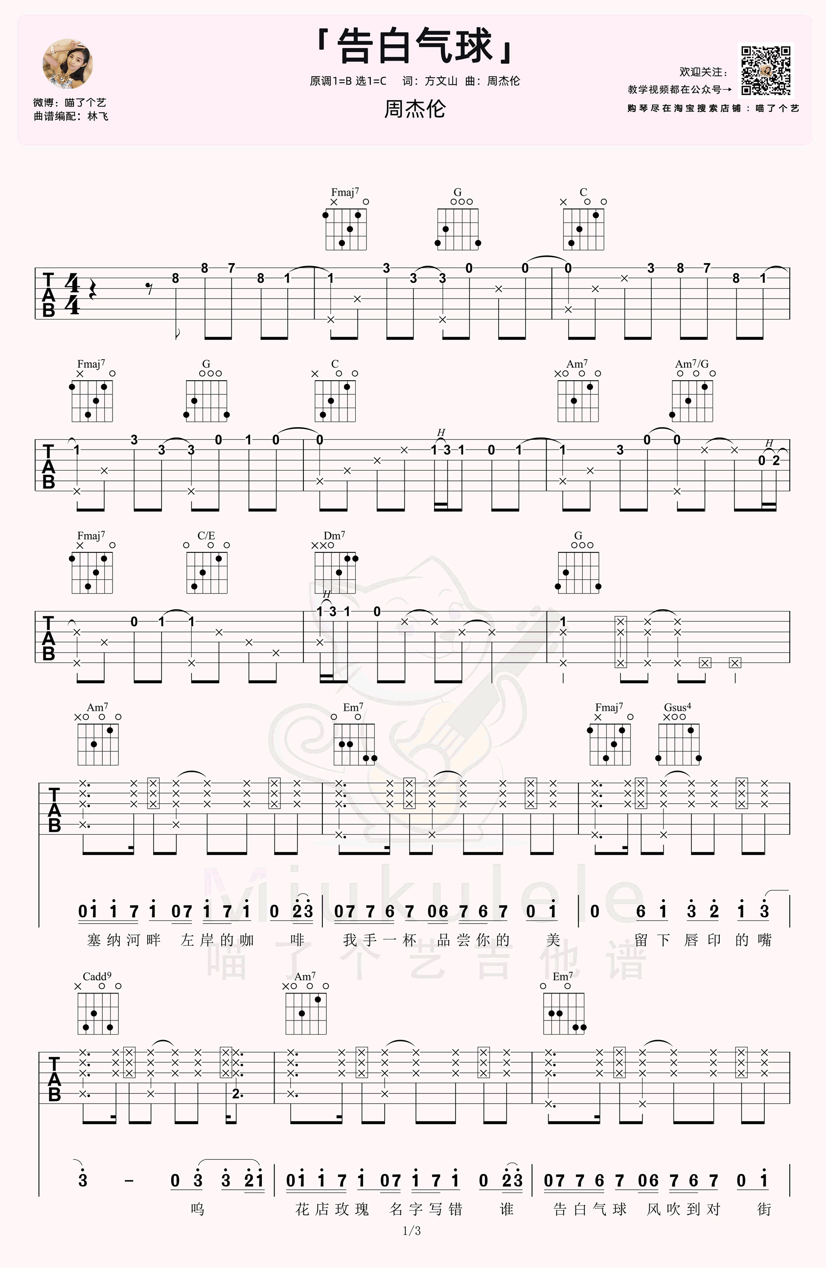 告白气球吉他谱_C调弹唱谱_周杰伦_告白气球_吉他教学视频