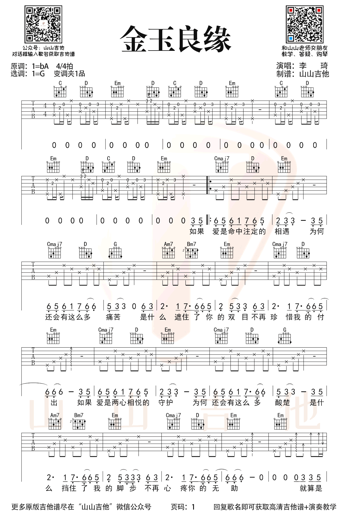 金玉良缘吉他谱_李琦_G调_原版弹唱谱_吉他教学视频