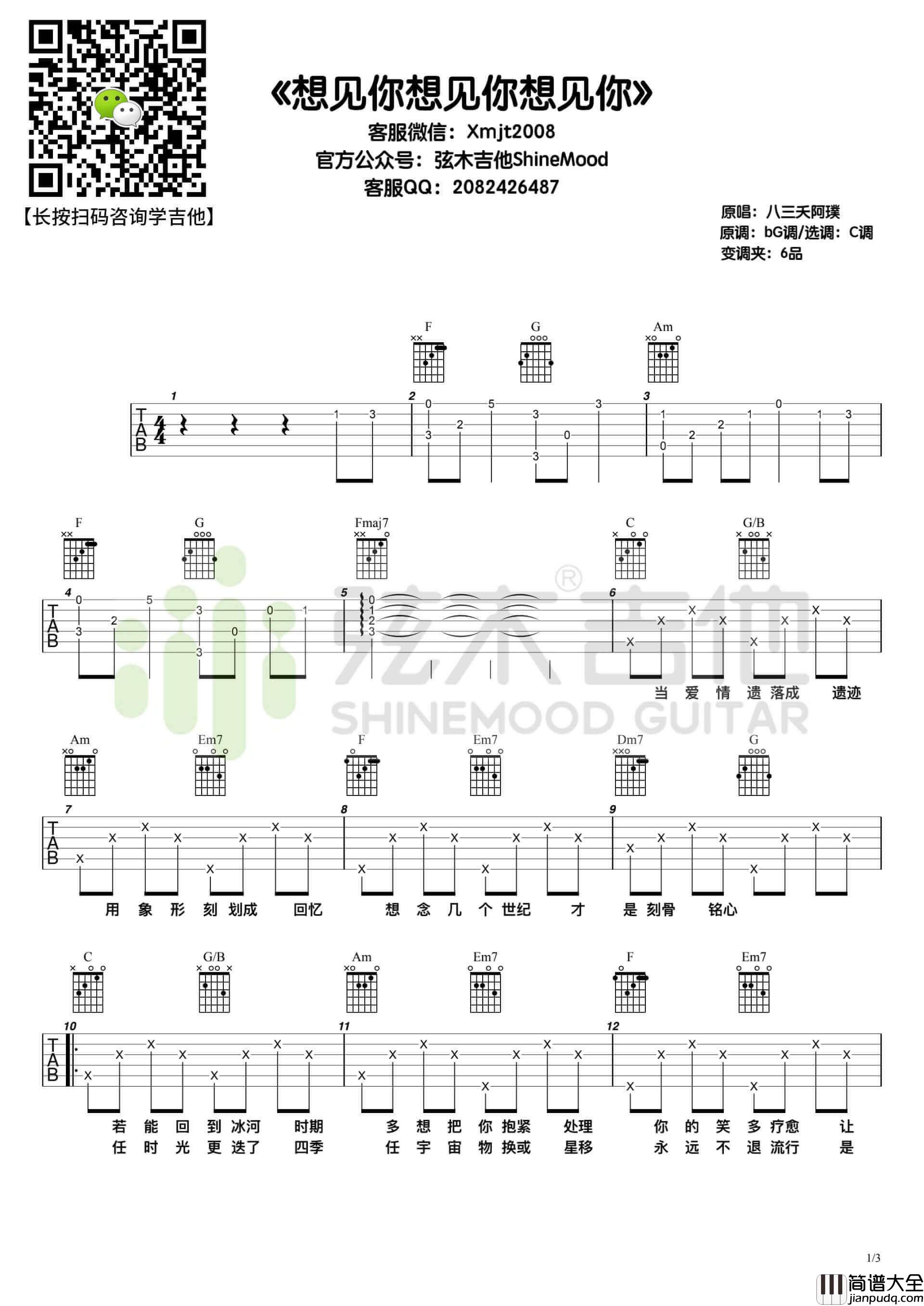 想见你想见你想见你吉他谱_弦木吉他编配C调版六线谱_八三夭