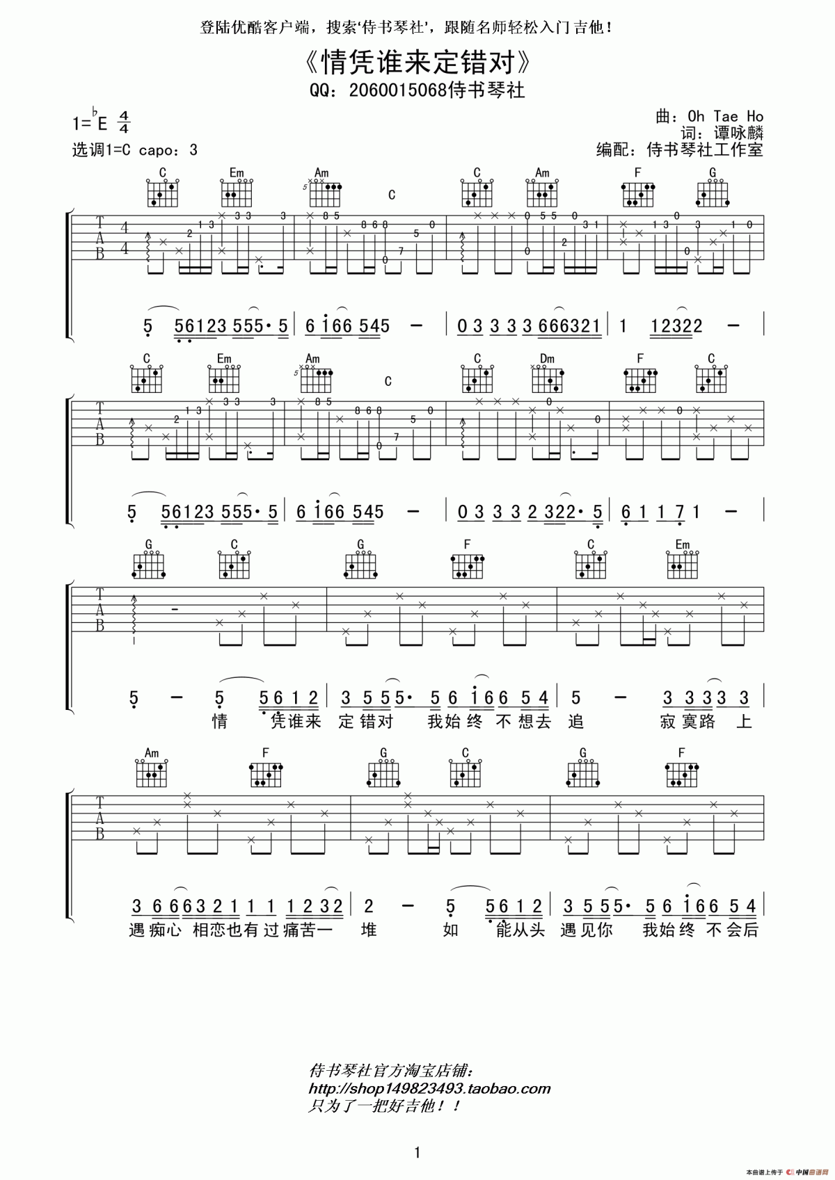 情凭谁来定错对_吉他谱_谭咏麟