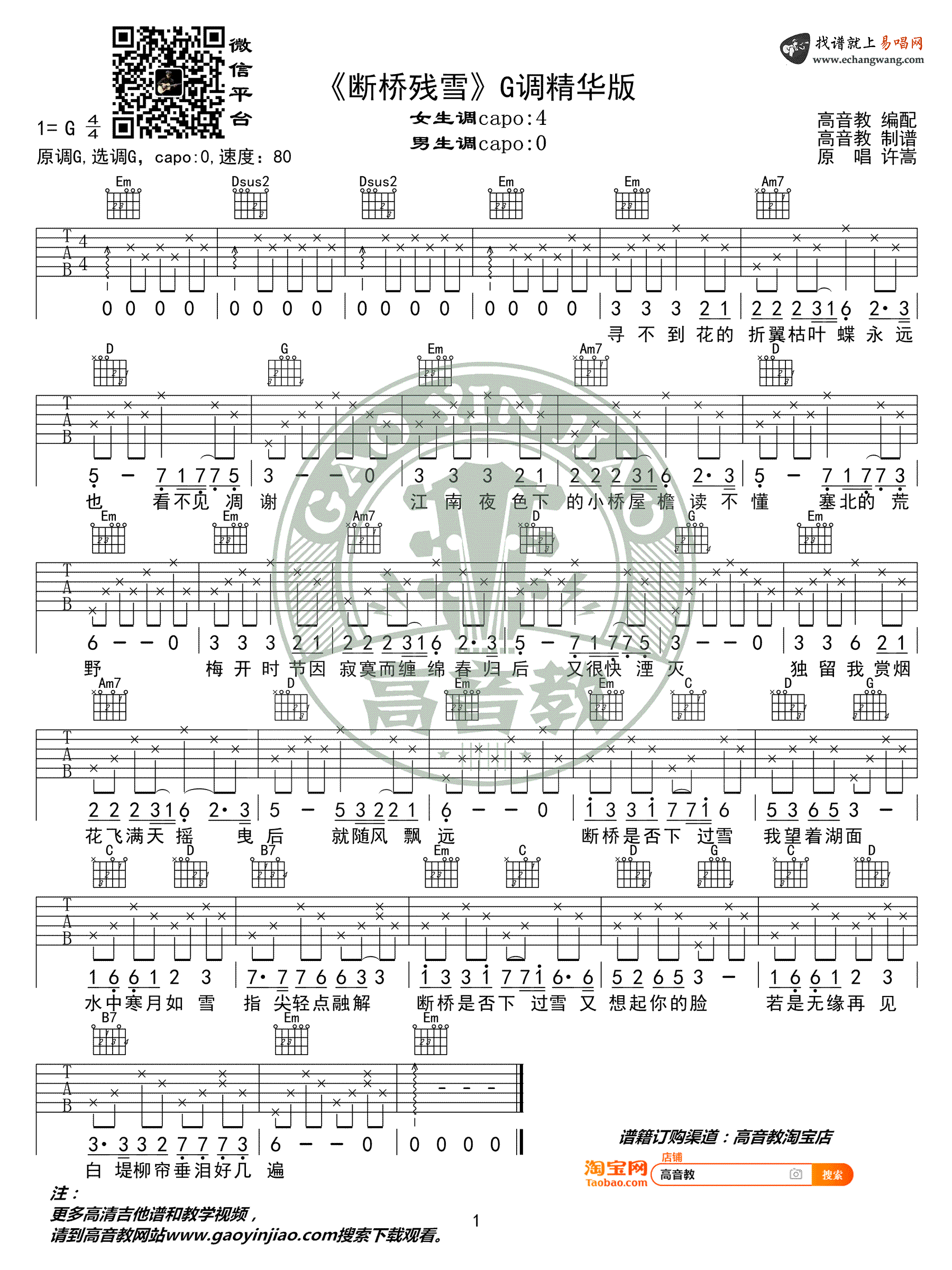 断桥残雪吉他谱_许嵩_G调精华版_吉他弹唱教学视频