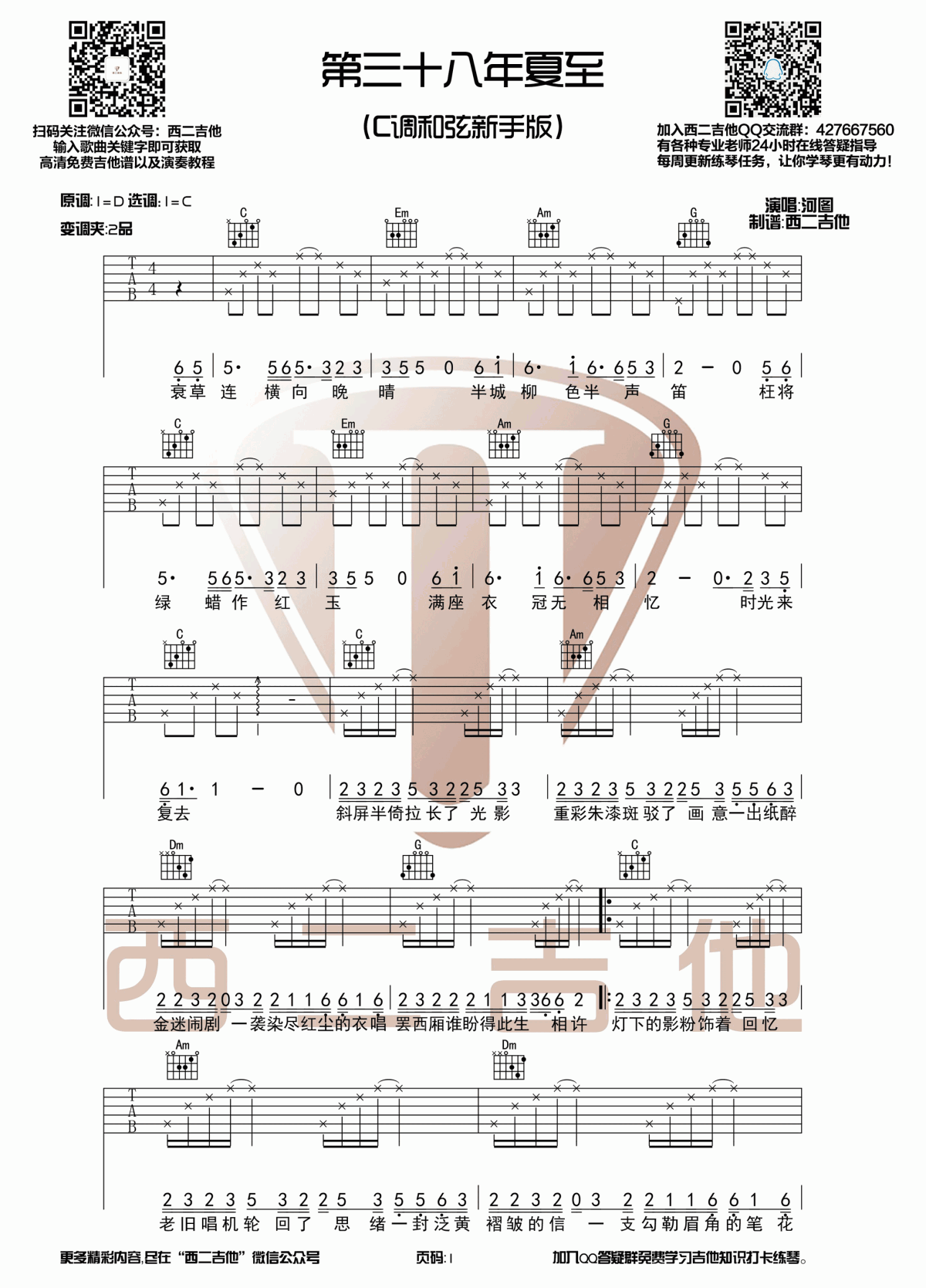 第三十八年夏至吉他谱_C调_简单版_河图