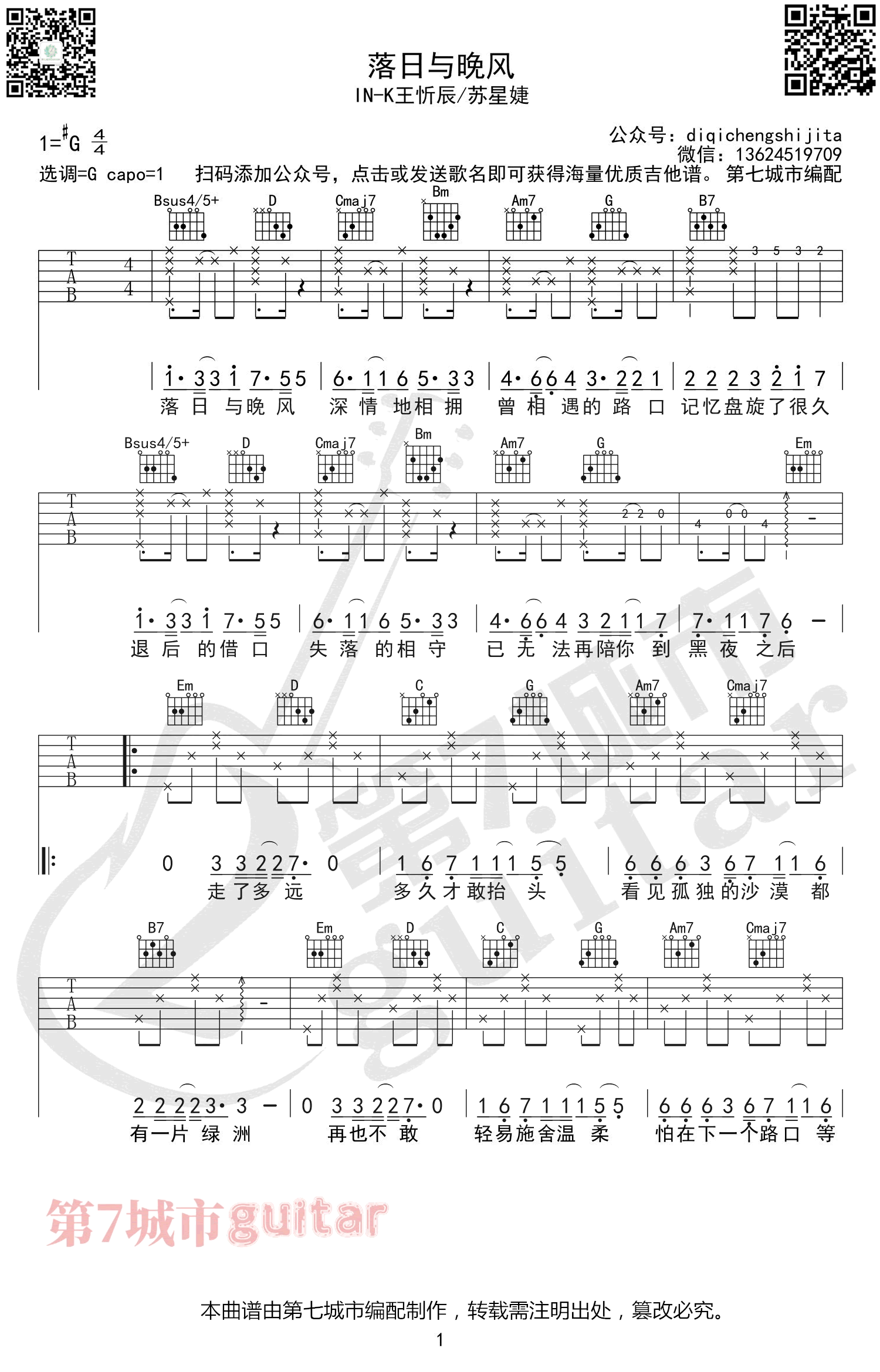 落日与晚风吉他谱_N_K王忻辰苏星婕_G调弹唱谱