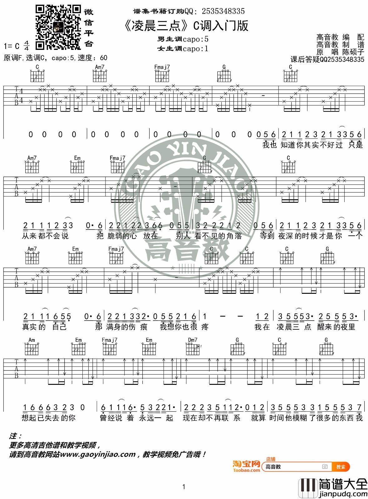_凌晨三点_吉他谱_陈硕子_C调简单版六线谱_高音教吉他弹唱教学