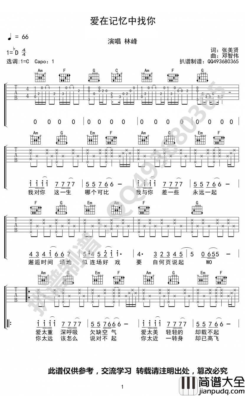 _爱在记忆中找你_吉他谱_林峰_C调原版弹唱谱_高清六线谱