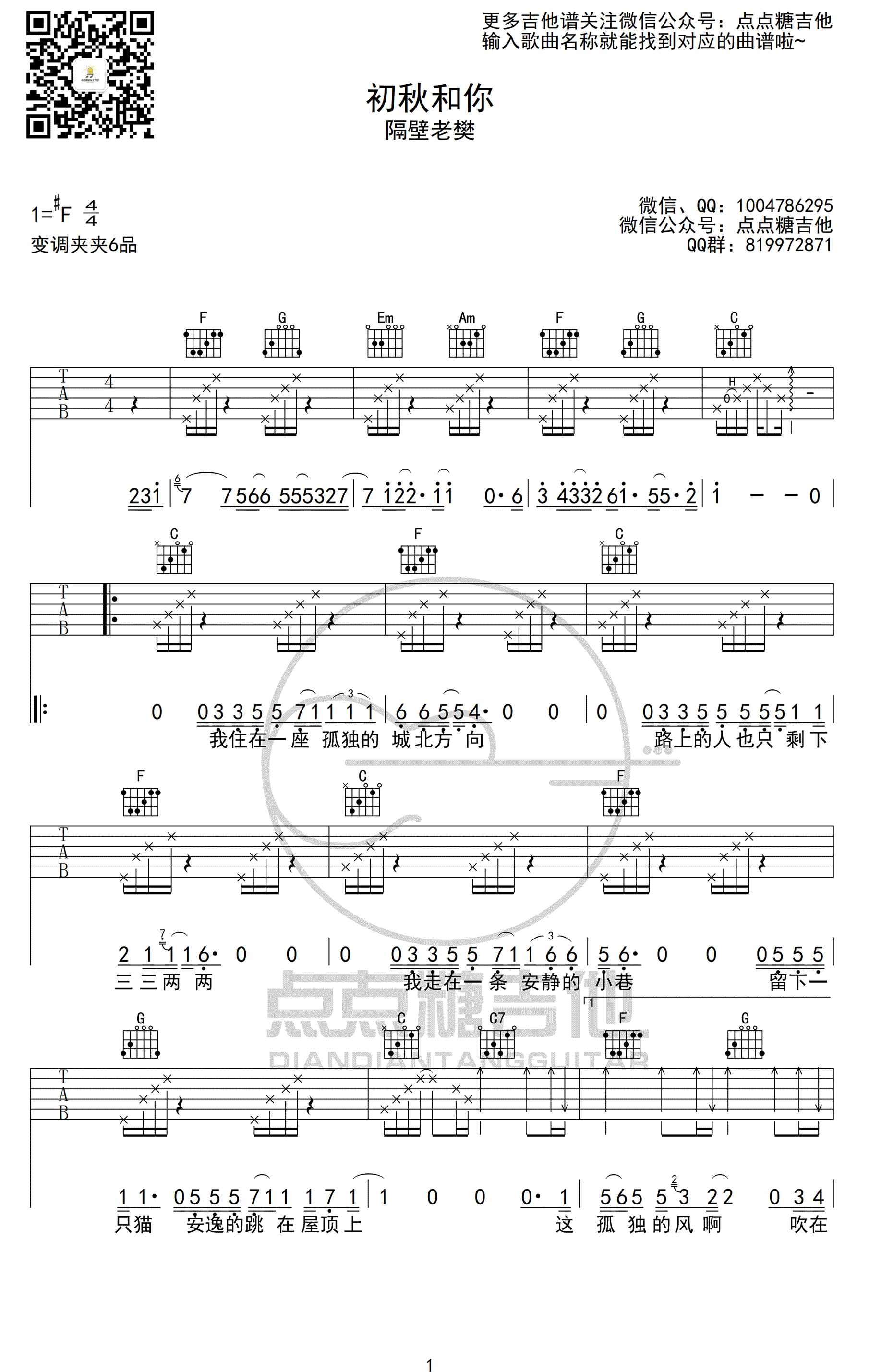 初秋和你吉他谱_隔壁老樊_C调弹唱谱_高清版