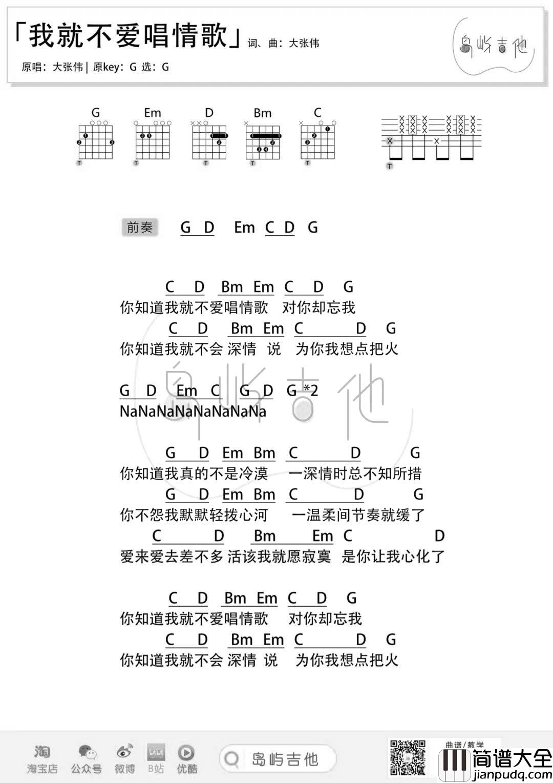 我就不爱唱情歌吉他谱_大张伟_G调_和弦弹唱/六线谱