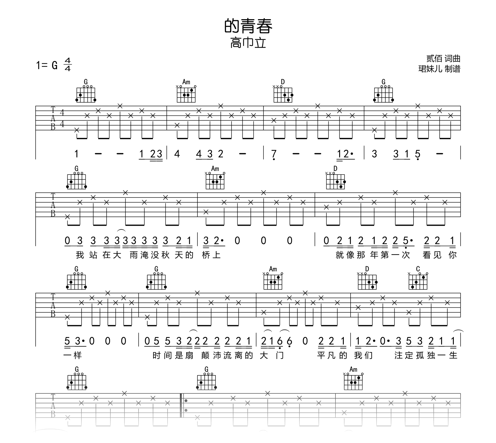 的青春吉他谱_高巾立_G调_高清弹唱谱