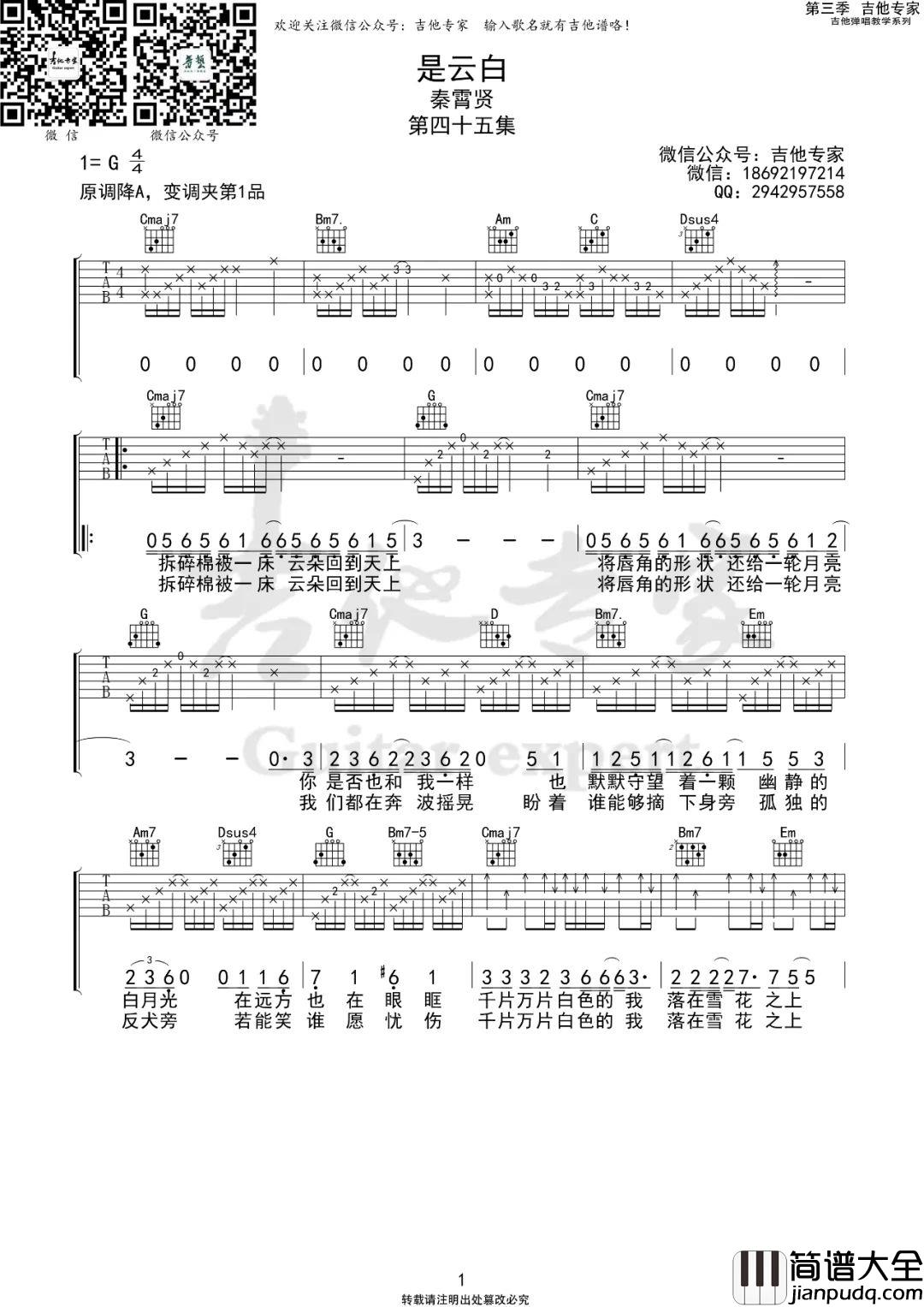 _是云白_吉他谱_秦霄贤_G调原版弹唱六线谱