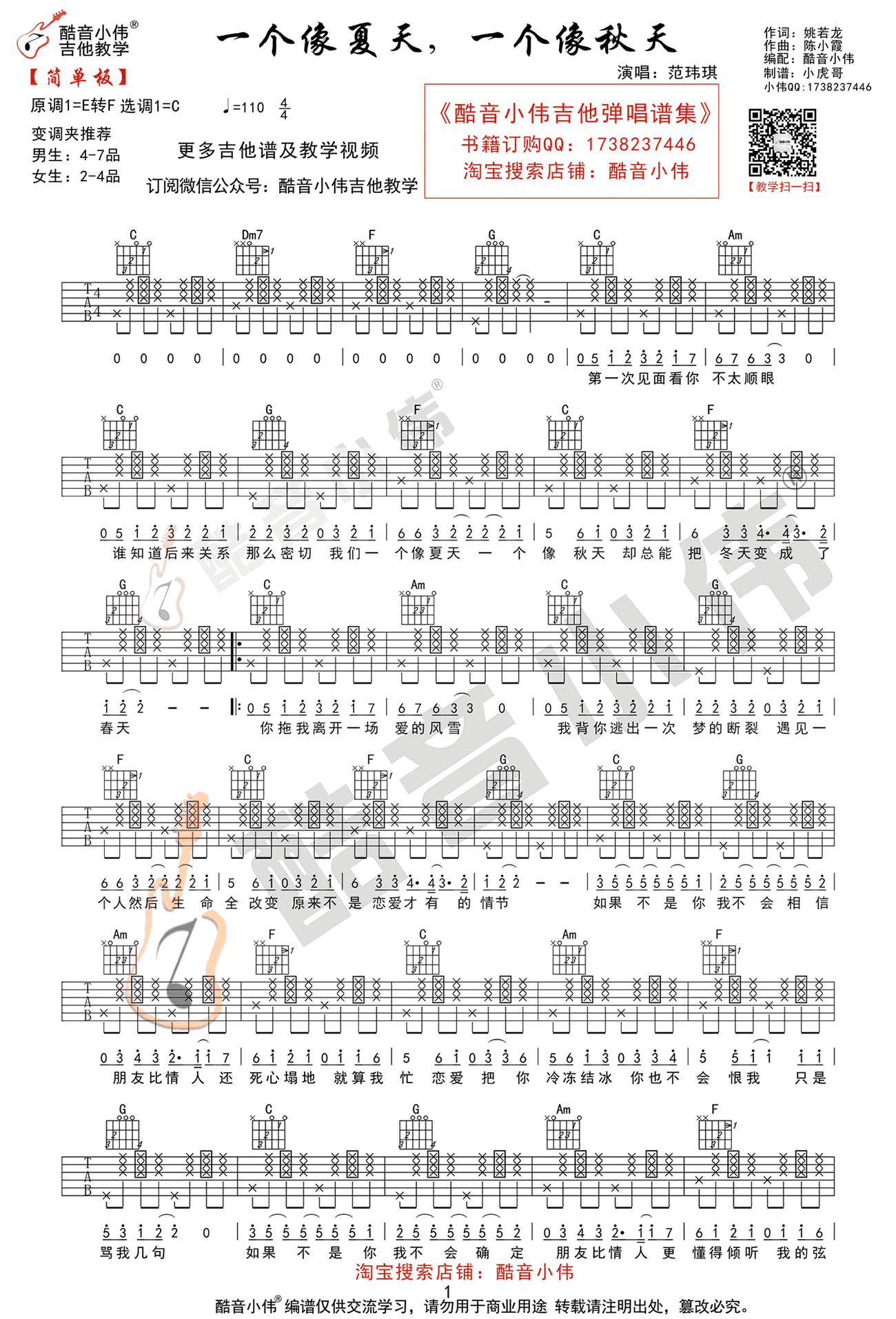 _一个像夏天一个像秋天_吉他谱_范玮琪_C调简单版_弹唱六线谱