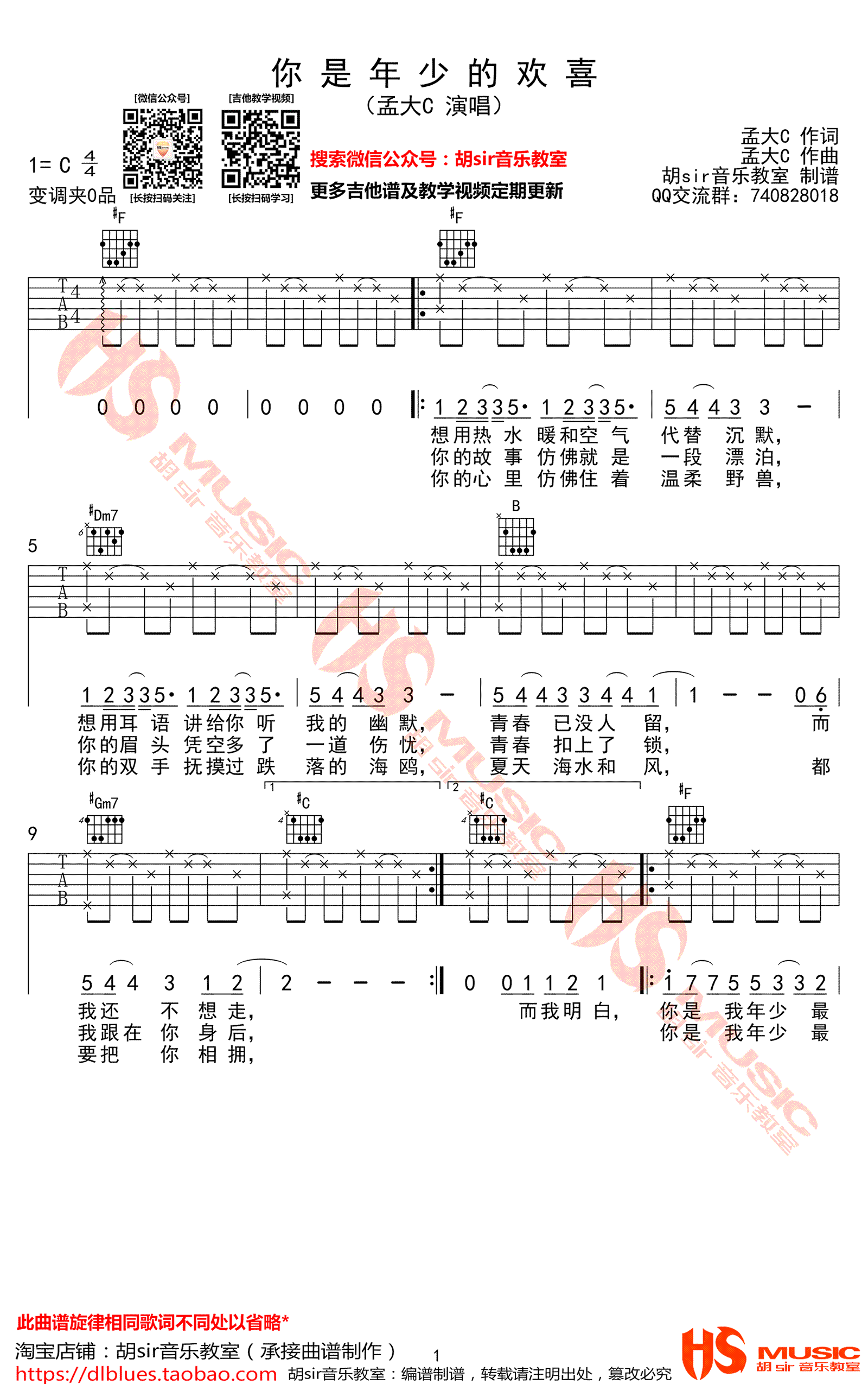 _你是年少的欢喜_吉他谱_孟大C_C调弹唱六线谱