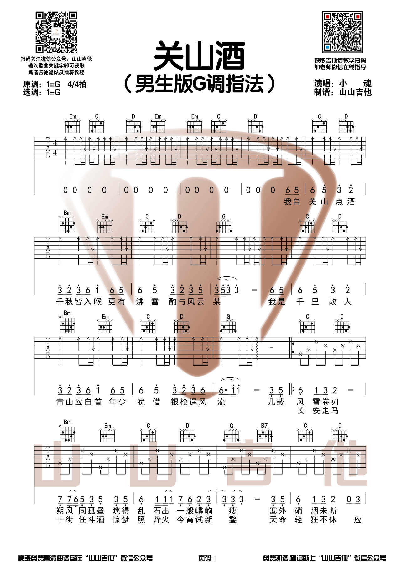 _关山酒_吉他谱_吉他弹唱视频演示示范_男生女生双版本