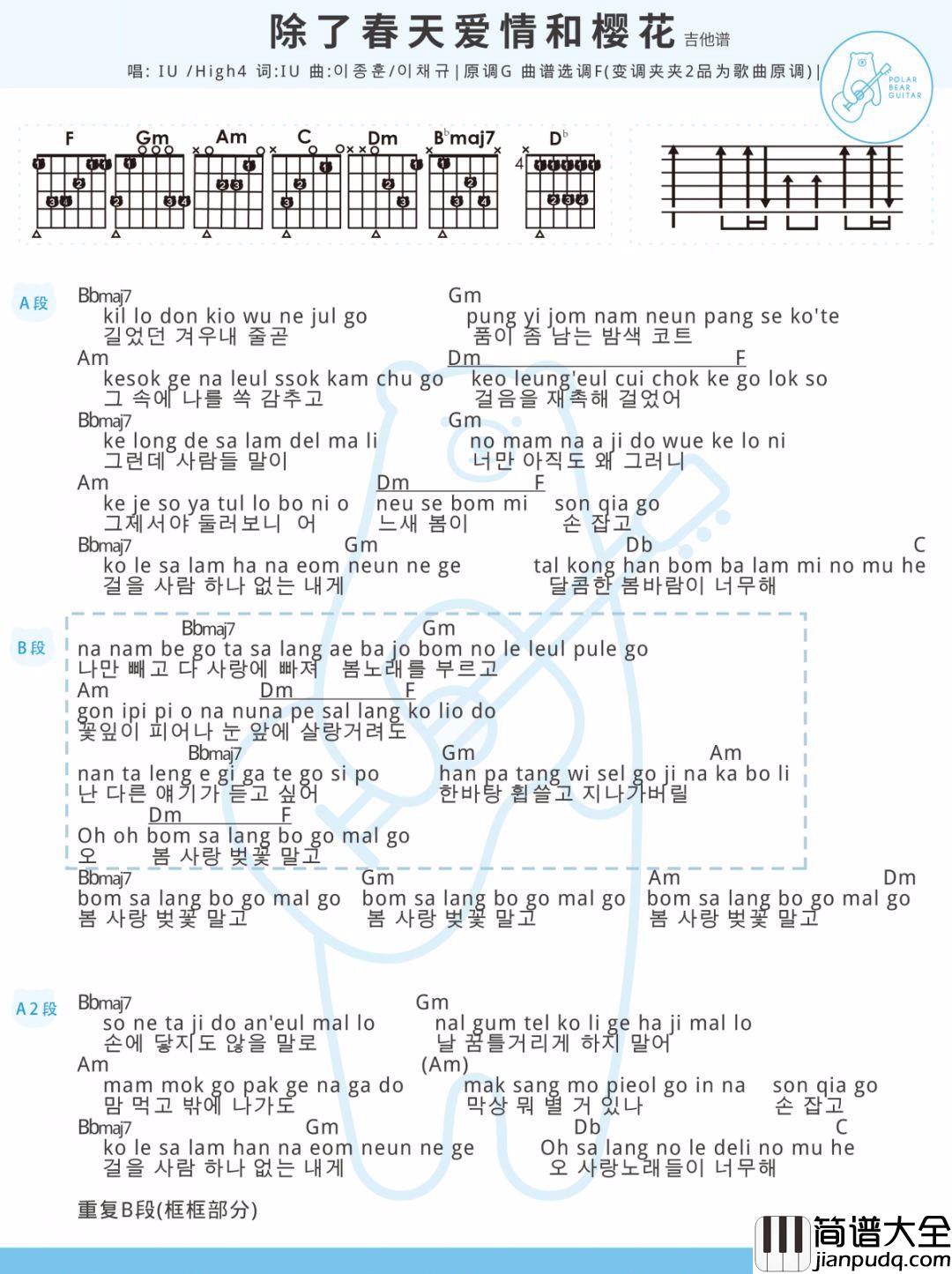 _除了春天爱情和樱花_吉他谱_IU/High4_F调弹唱谱_和弦图谱