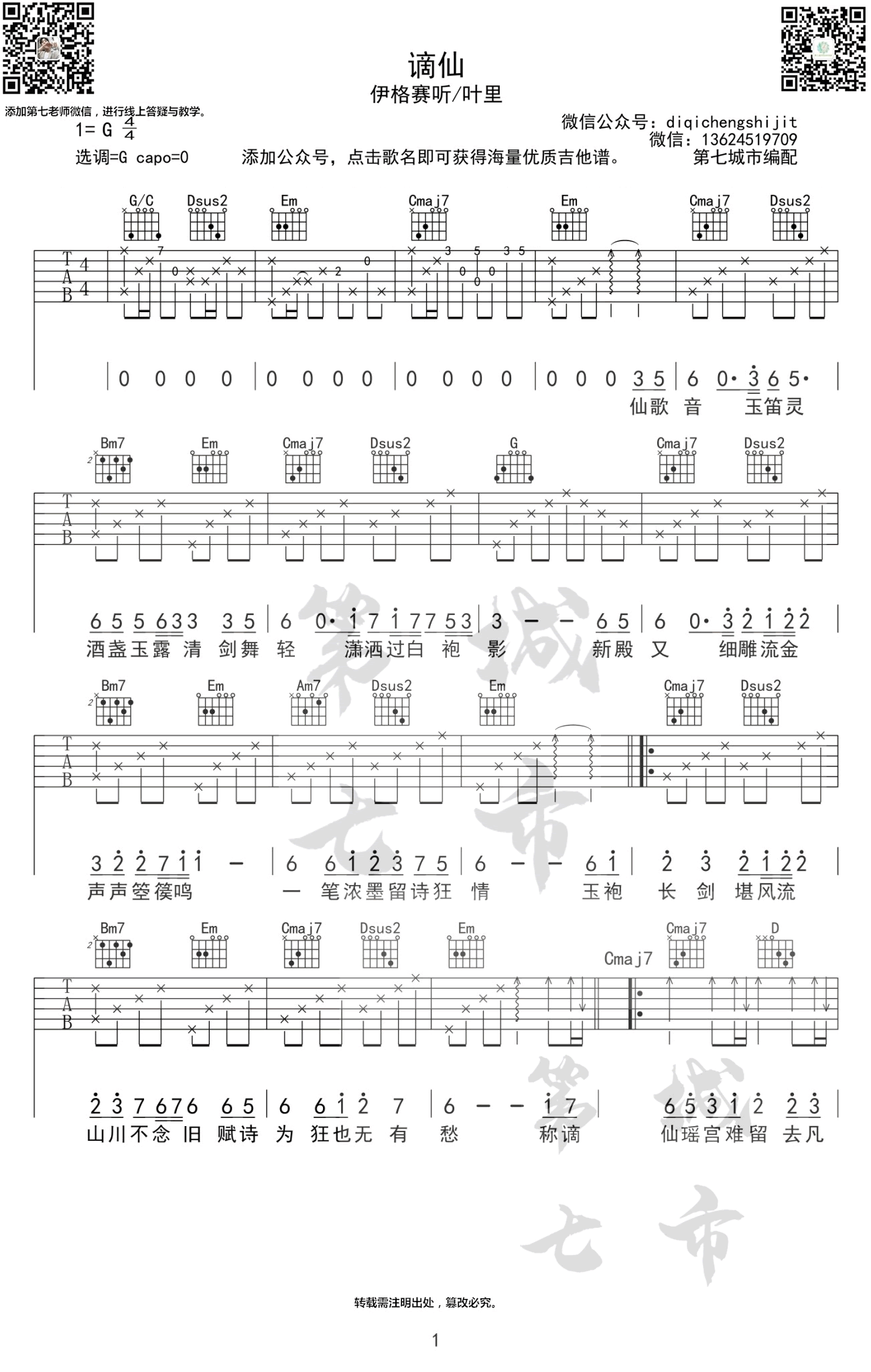 _谪仙_吉他谱_伊格赛听/叶里_G调弹唱六线谱