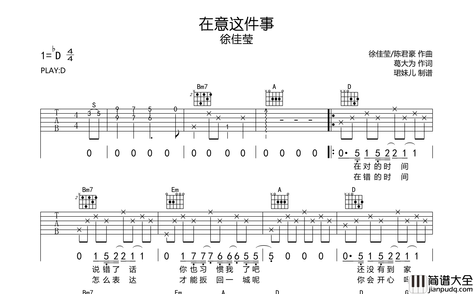 在意这件事吉他谱_徐佳莹_D调完整原版弹唱谱