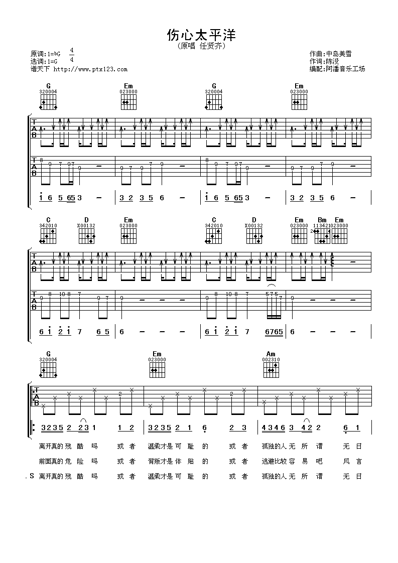 伤心太平洋吉他谱_G调六线谱_阿潘音乐工场编配_任贤齐