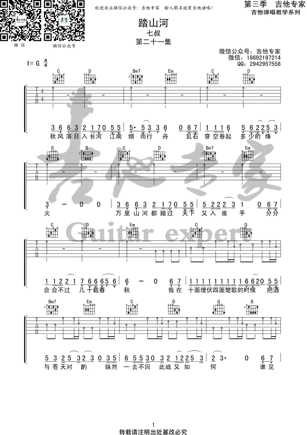 _踏山河_吉他谱_是七叔呢_G调编配_吉他六线谱