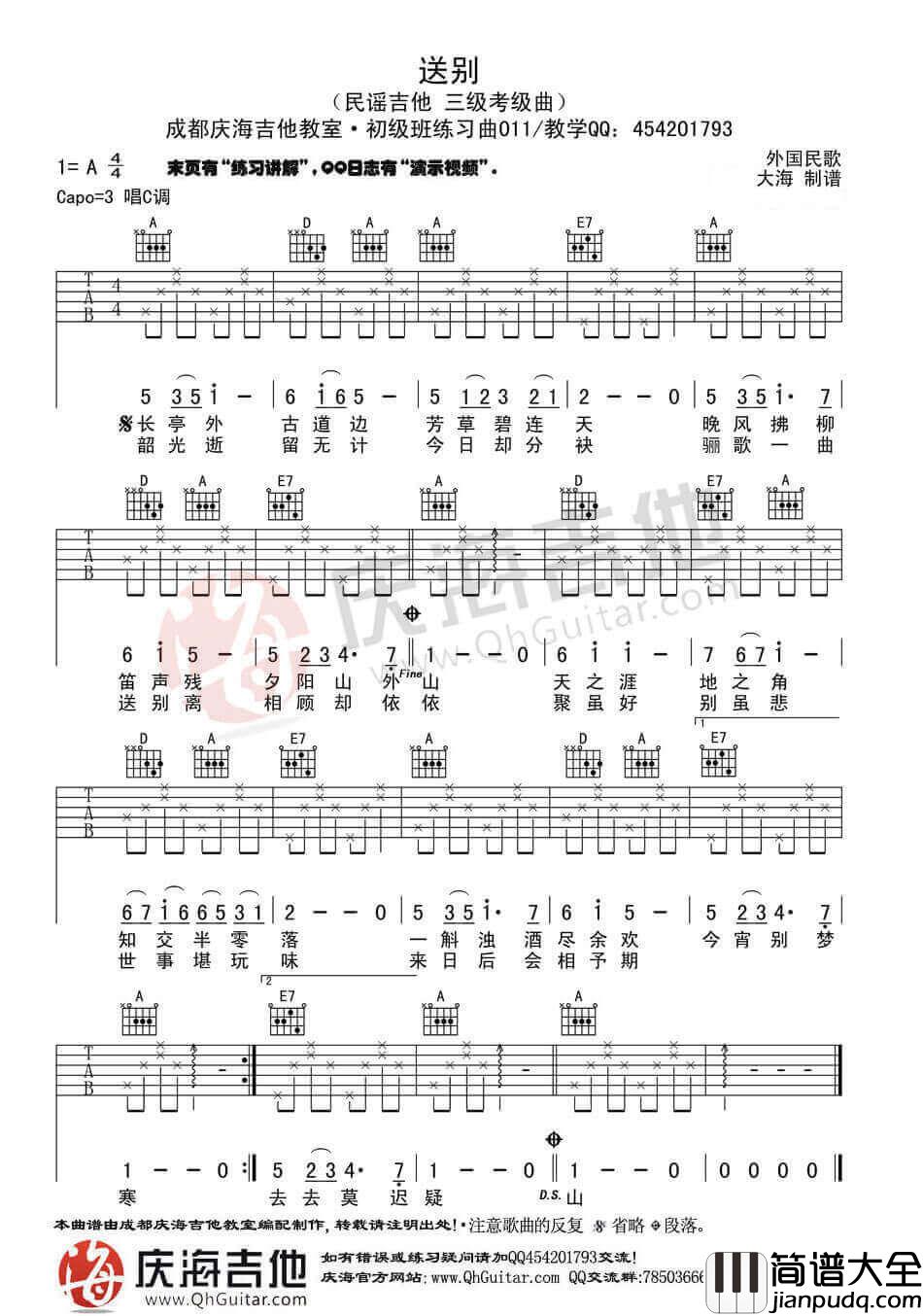 送别高清版吉他谱_A调_庆海吉他教室编配_民歌