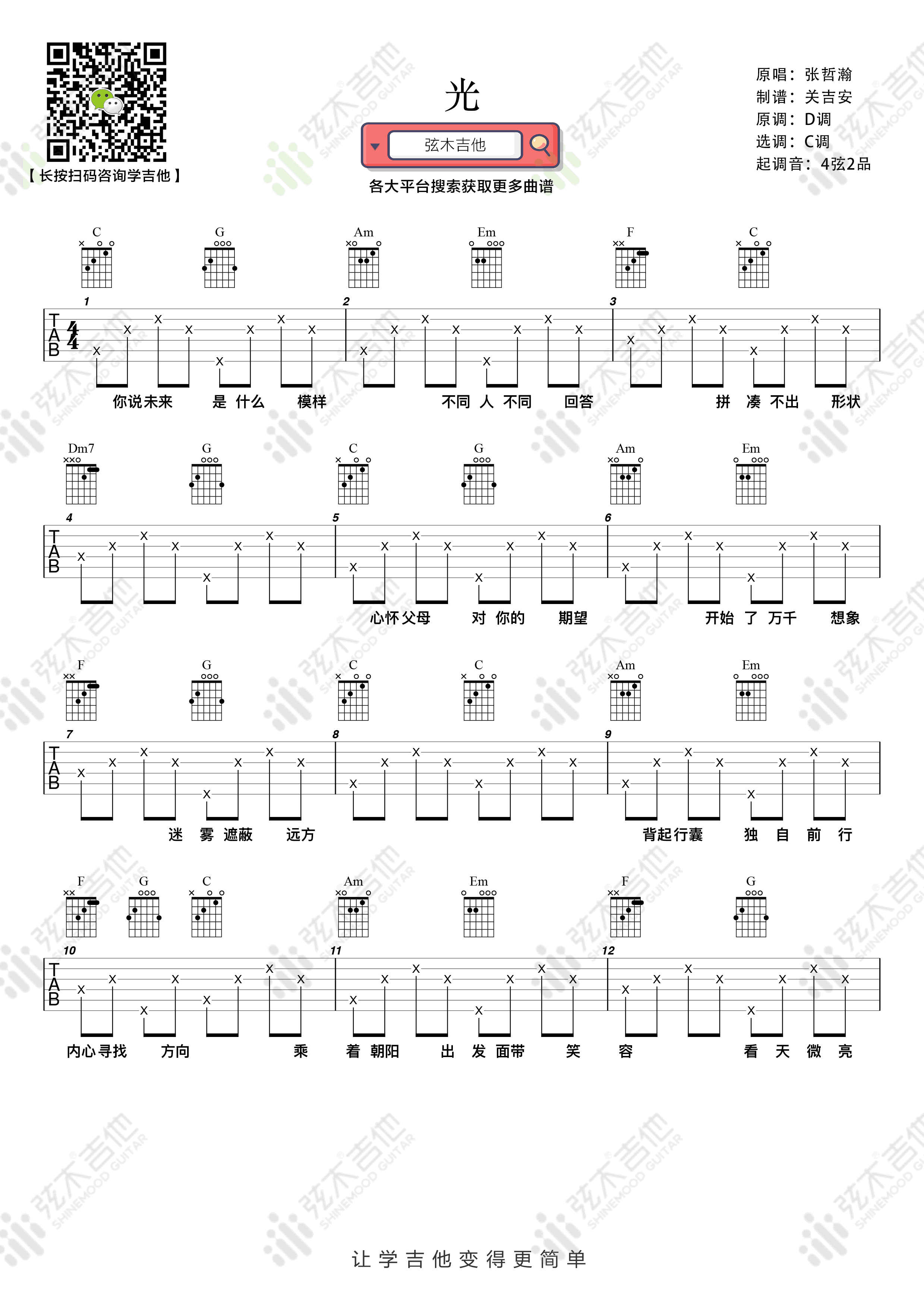 张哲瀚_光_吉他谱_C调简单版_高清弹唱谱