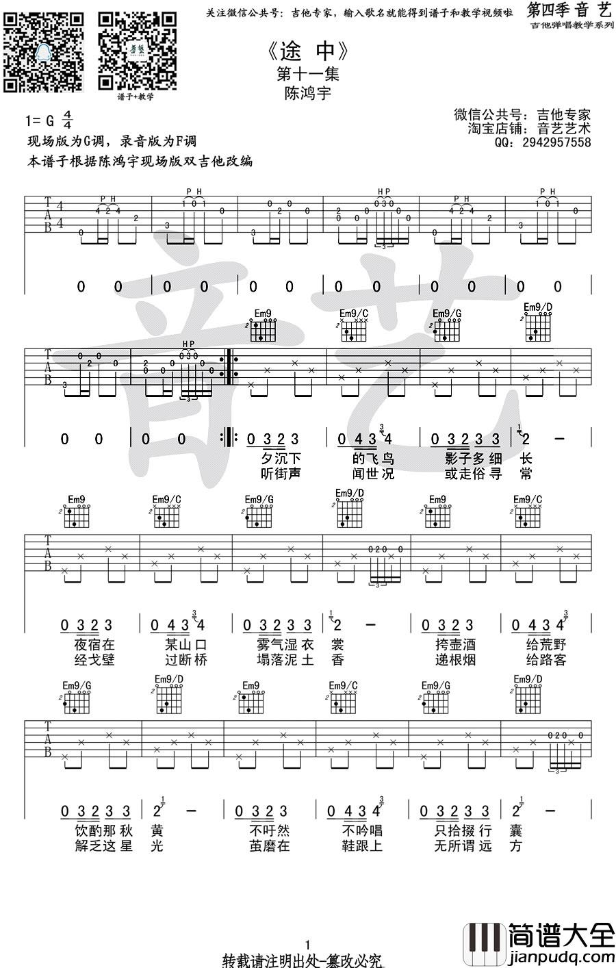 途中吉他谱_陈鸿宇__途中_G调原版弹唱六线谱