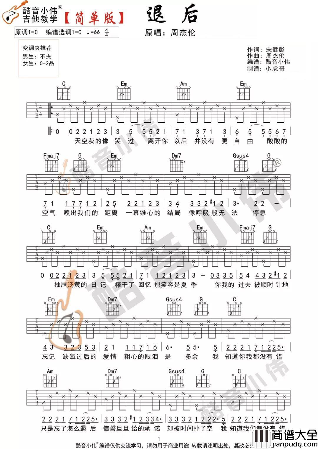退后吉他谱_周杰伦__退后_C调简单版六线谱_吉他弹唱教学