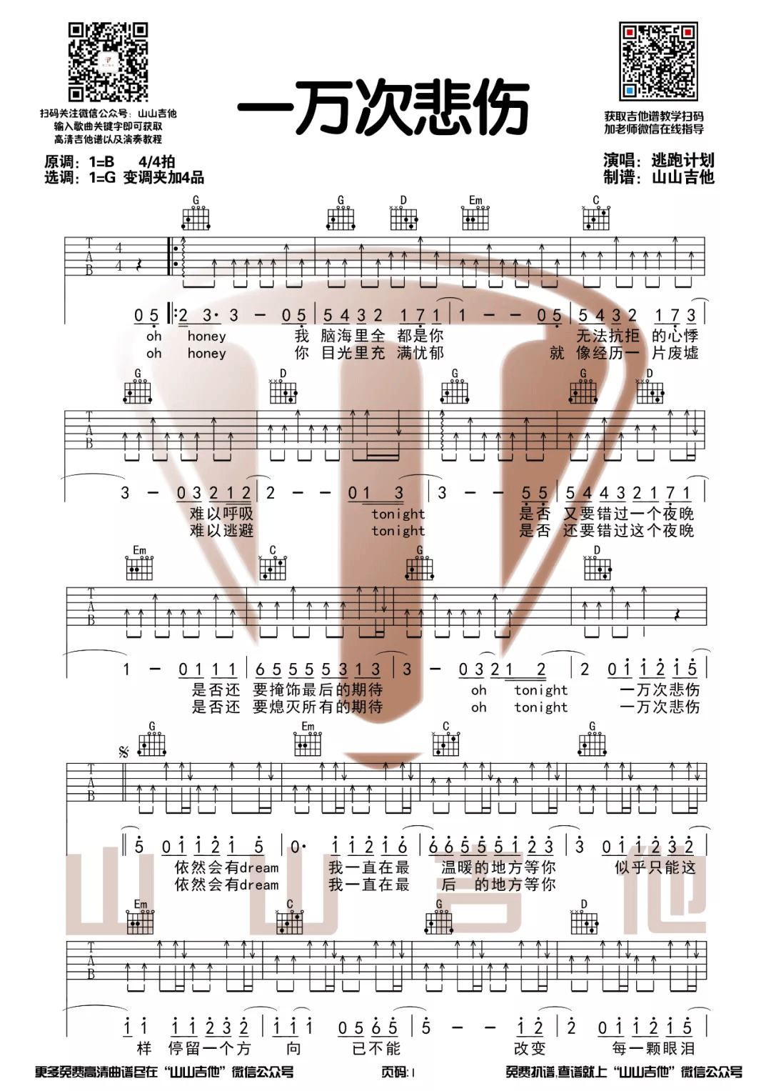 _一万次悲伤_吉他谱_逃跑计划_G调弹唱谱_高清六线谱