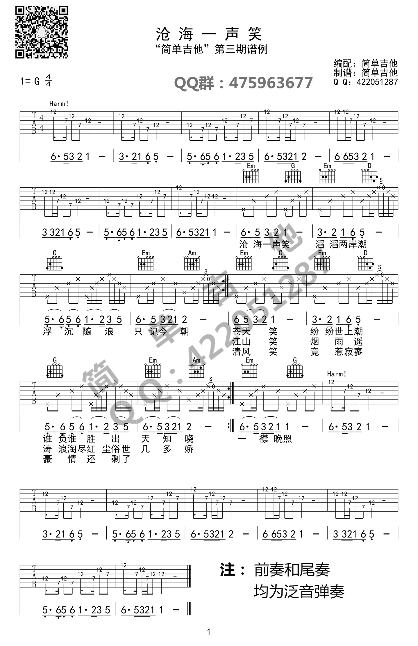 沧海一声笑吉他谱_G调简单版_简单吉他编配_许冠杰