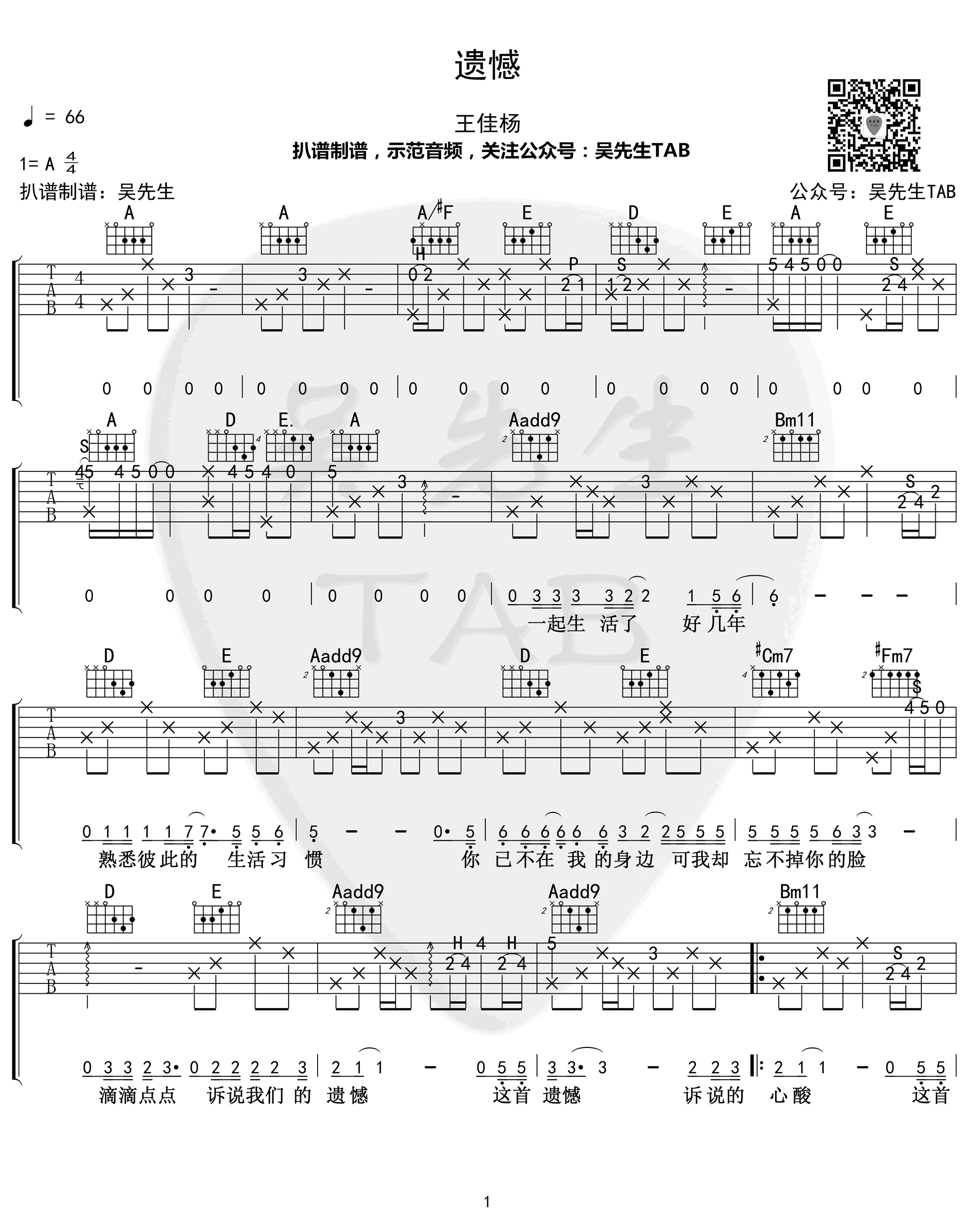 王佳杨_遗憾_吉他谱_A调原版_弹唱六线谱