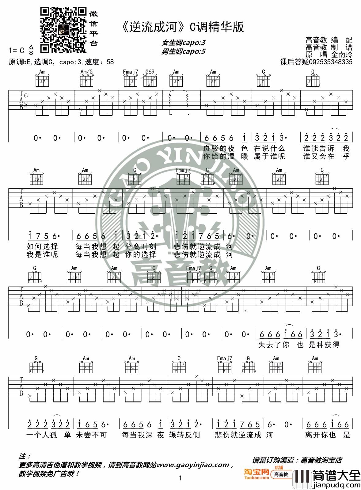 _逆流成河_吉他谱_金南玲_C调原版弹唱六线谱