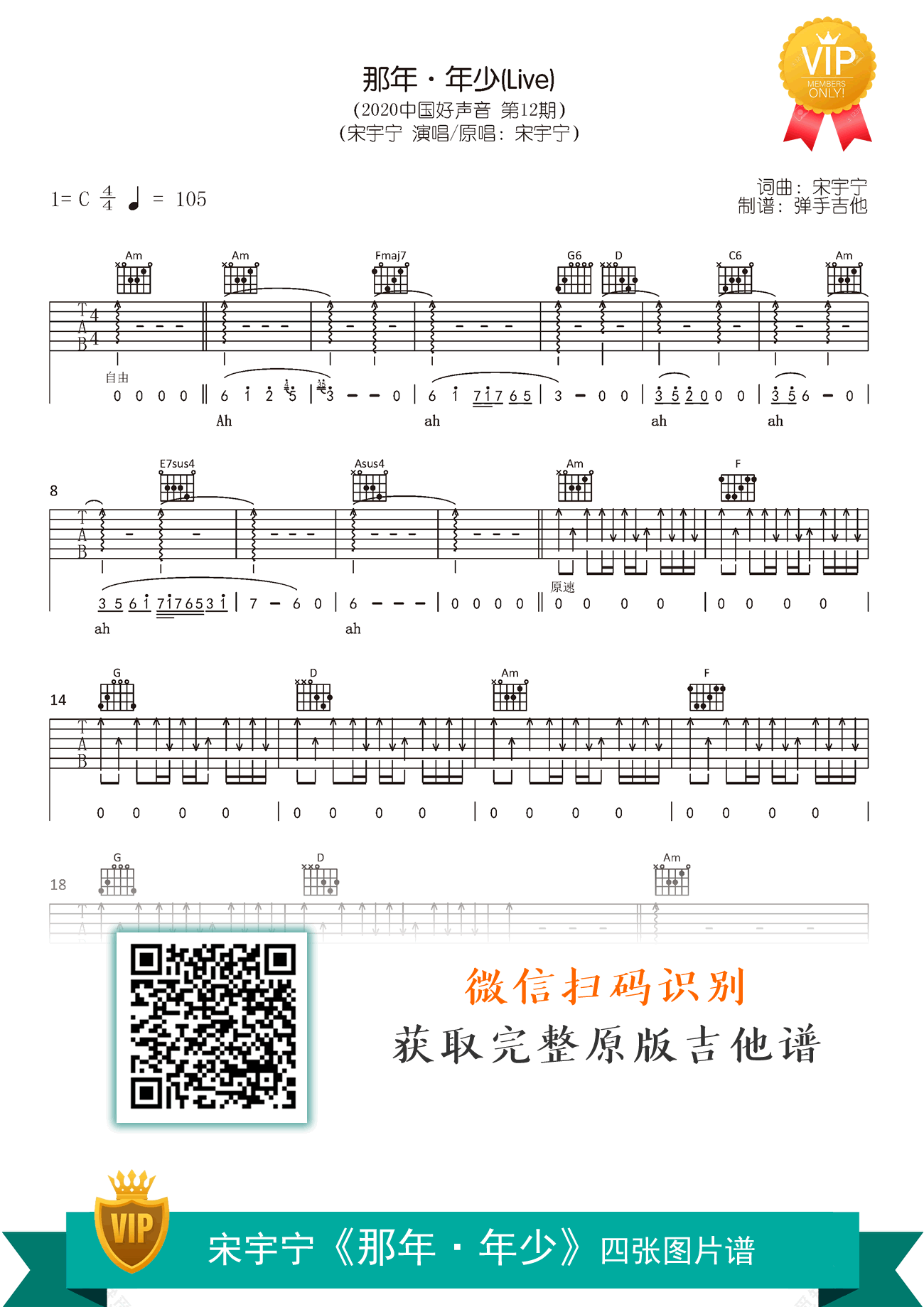 那年年少吉他谱_宋宇宁_C调原版_完整弹唱六线谱