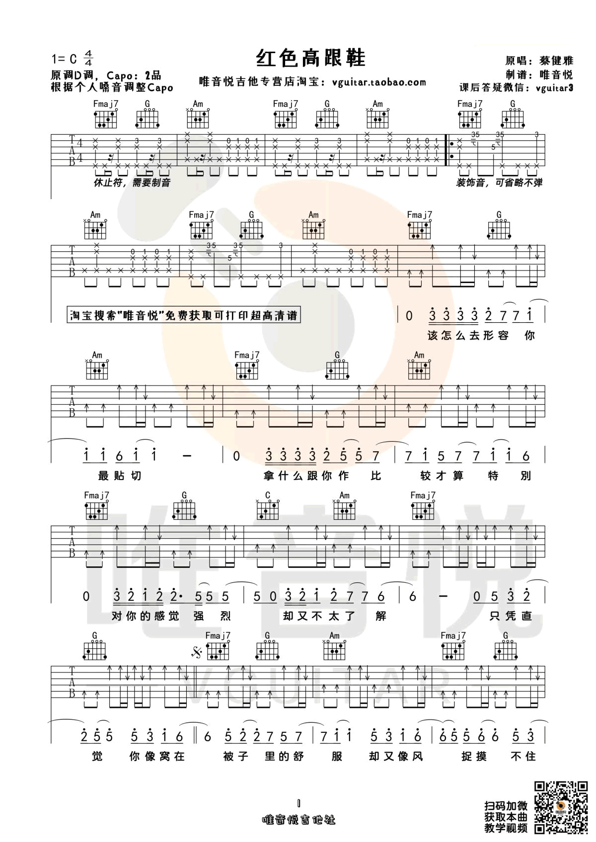 红色高跟鞋吉他谱_C调_蔡健雅_弹唱六线谱