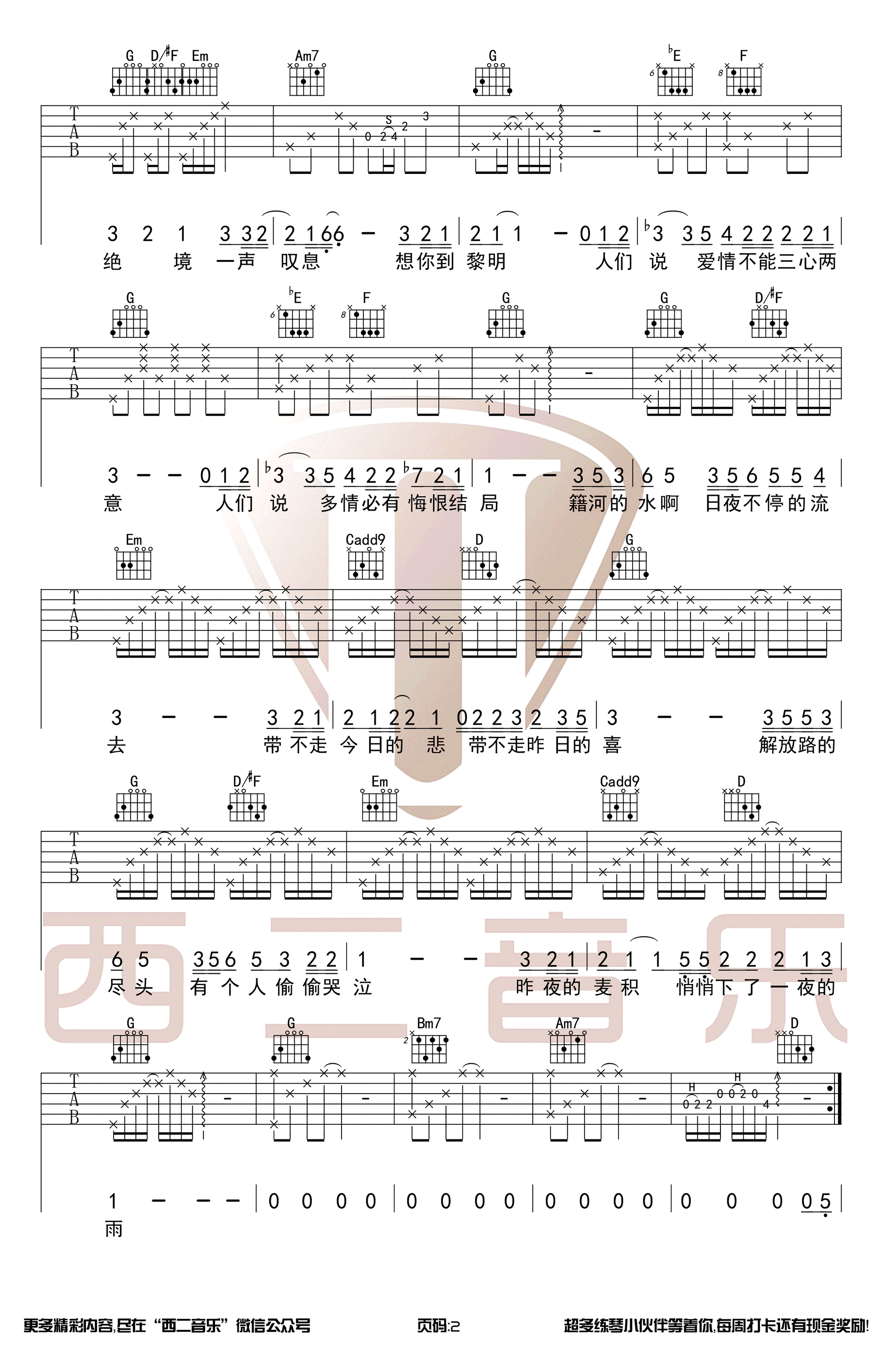 烟雨天水吉他谱_G调原版_西二音乐编配_白亮