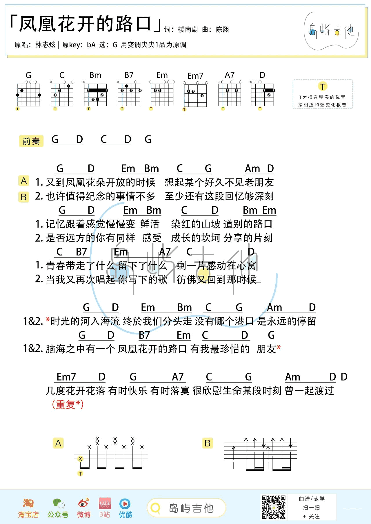 凤凰花开的路口吉他谱_林志炫_G调_吉他弹唱演示