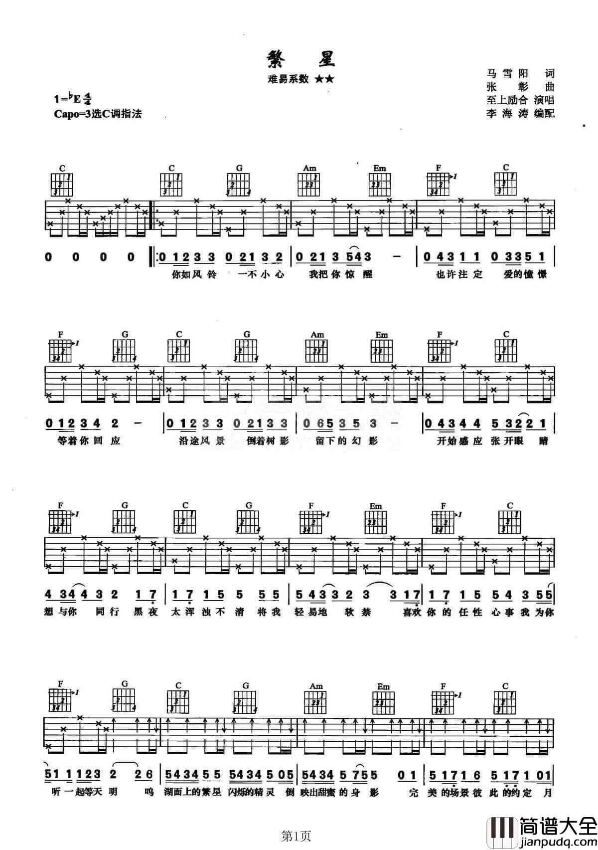 繁星吉他谱_C调李海涛编配分解和弦版本_至上励合
