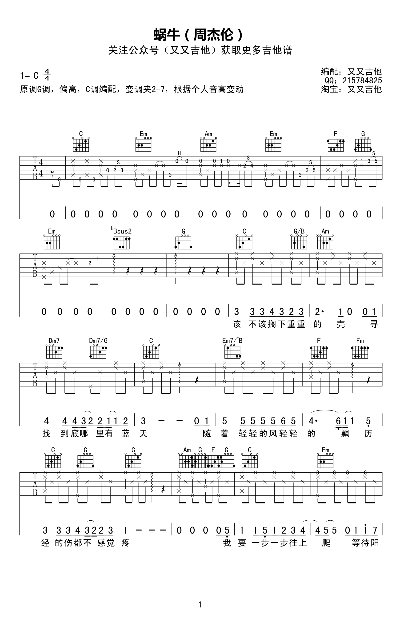 周杰伦_蜗牛_吉他谱_六线谱高清版_C调弹唱谱